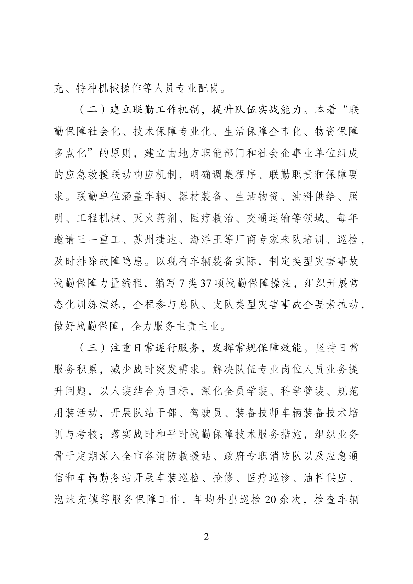 新形势下做好消防救援队伍战勤保障工作的实践与思考.docx 第2页