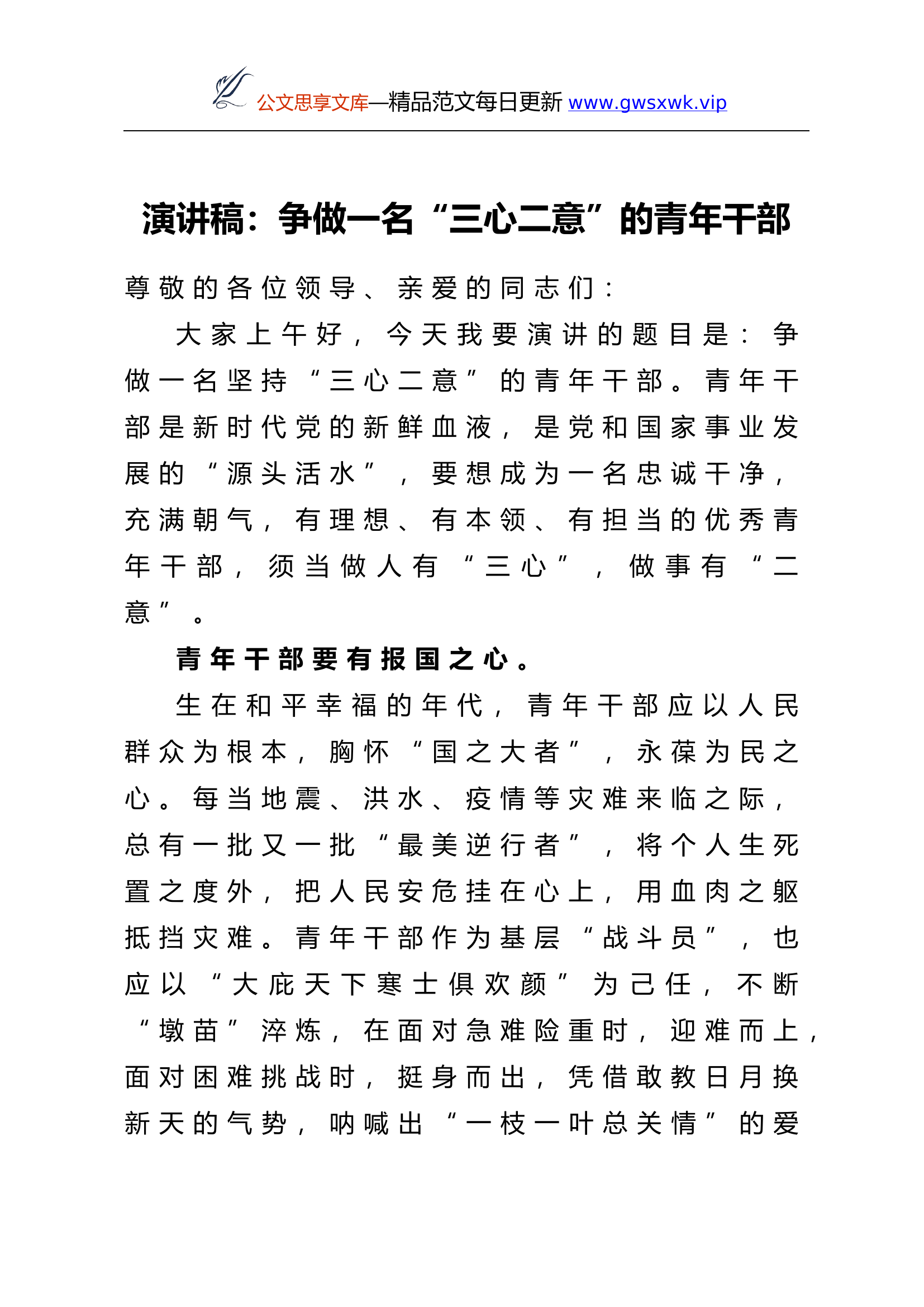 演讲稿：争做一名“三心二意”的青年干部.doc 第1页