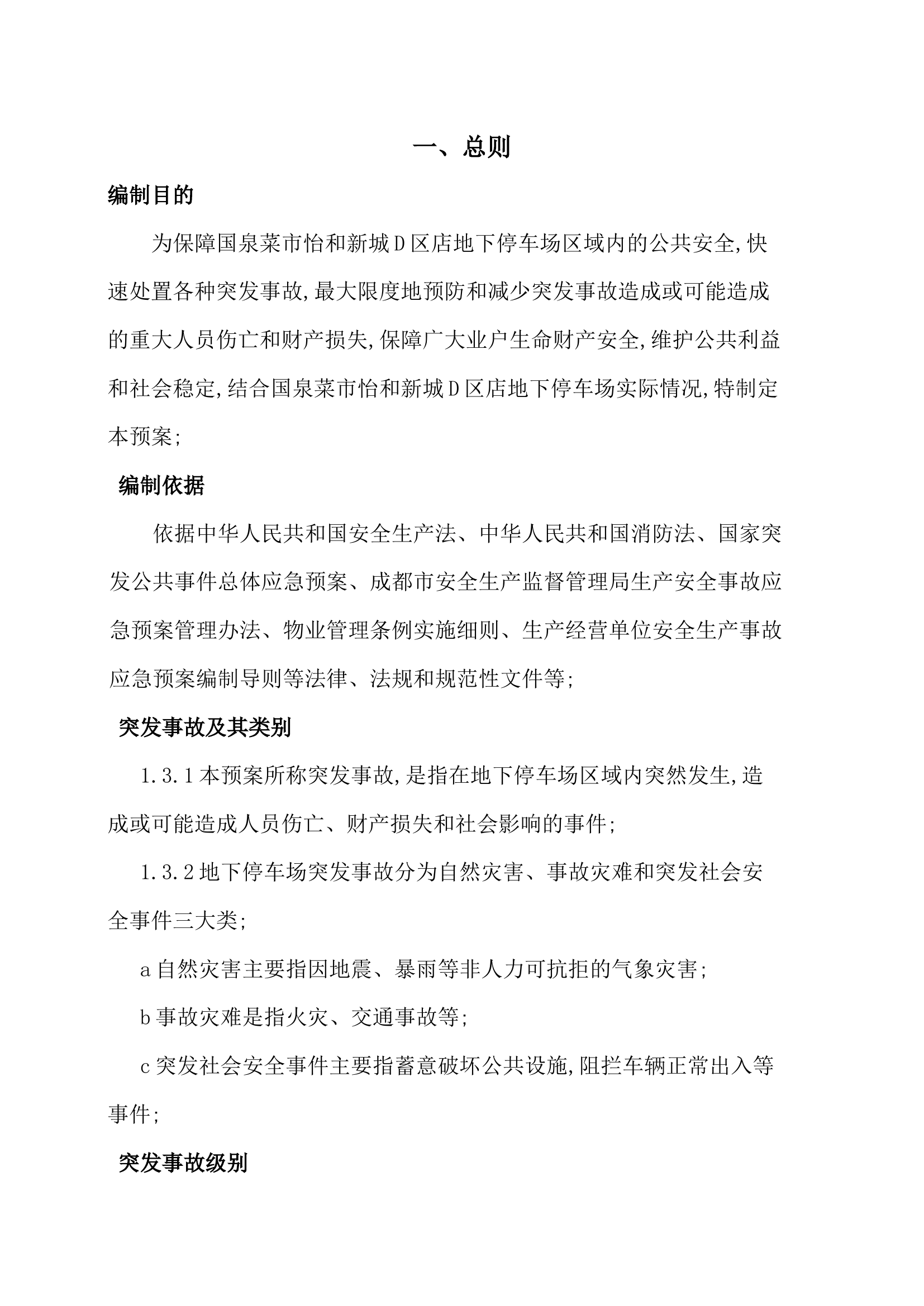 地下停车场应急预案-8321ed016aeae009581b6bd97f1922791688be25.docx 第2页