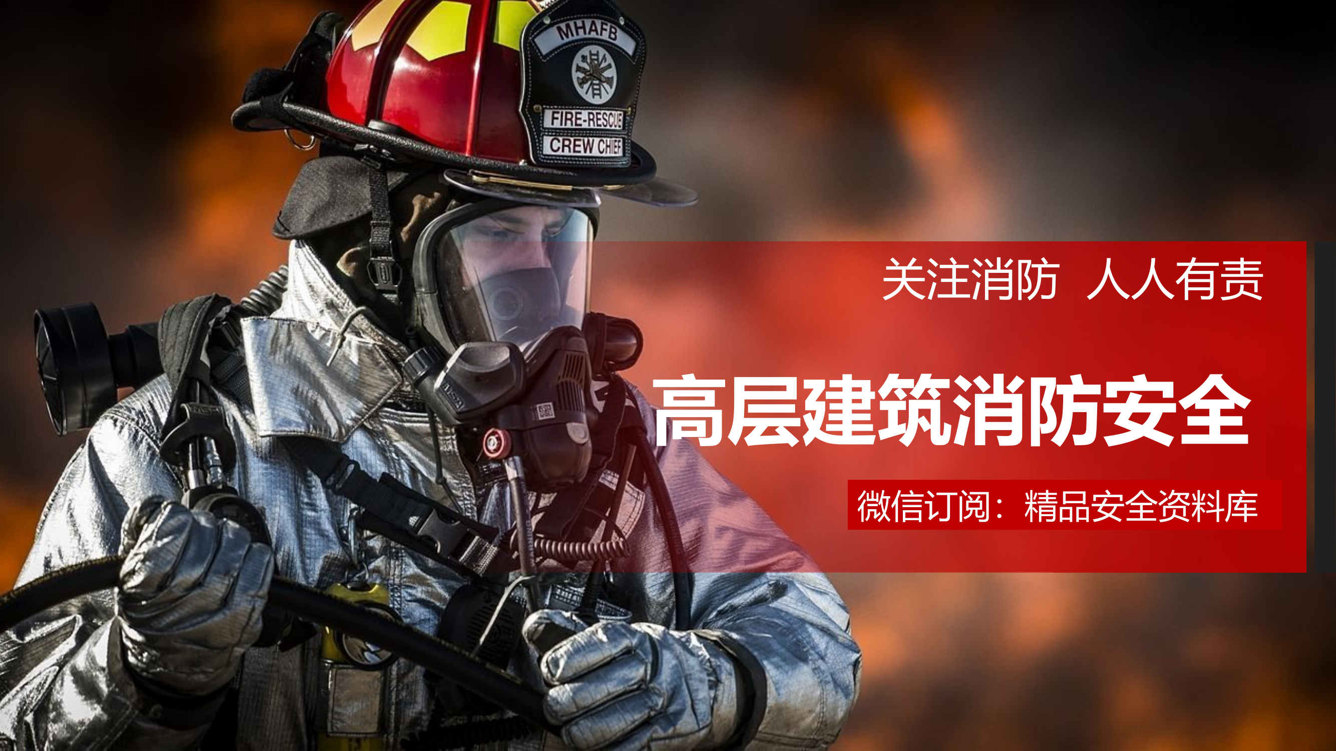 高层建筑消防安全培训-31页-231014-微信订阅：精品安全资料库.pptx 第1页