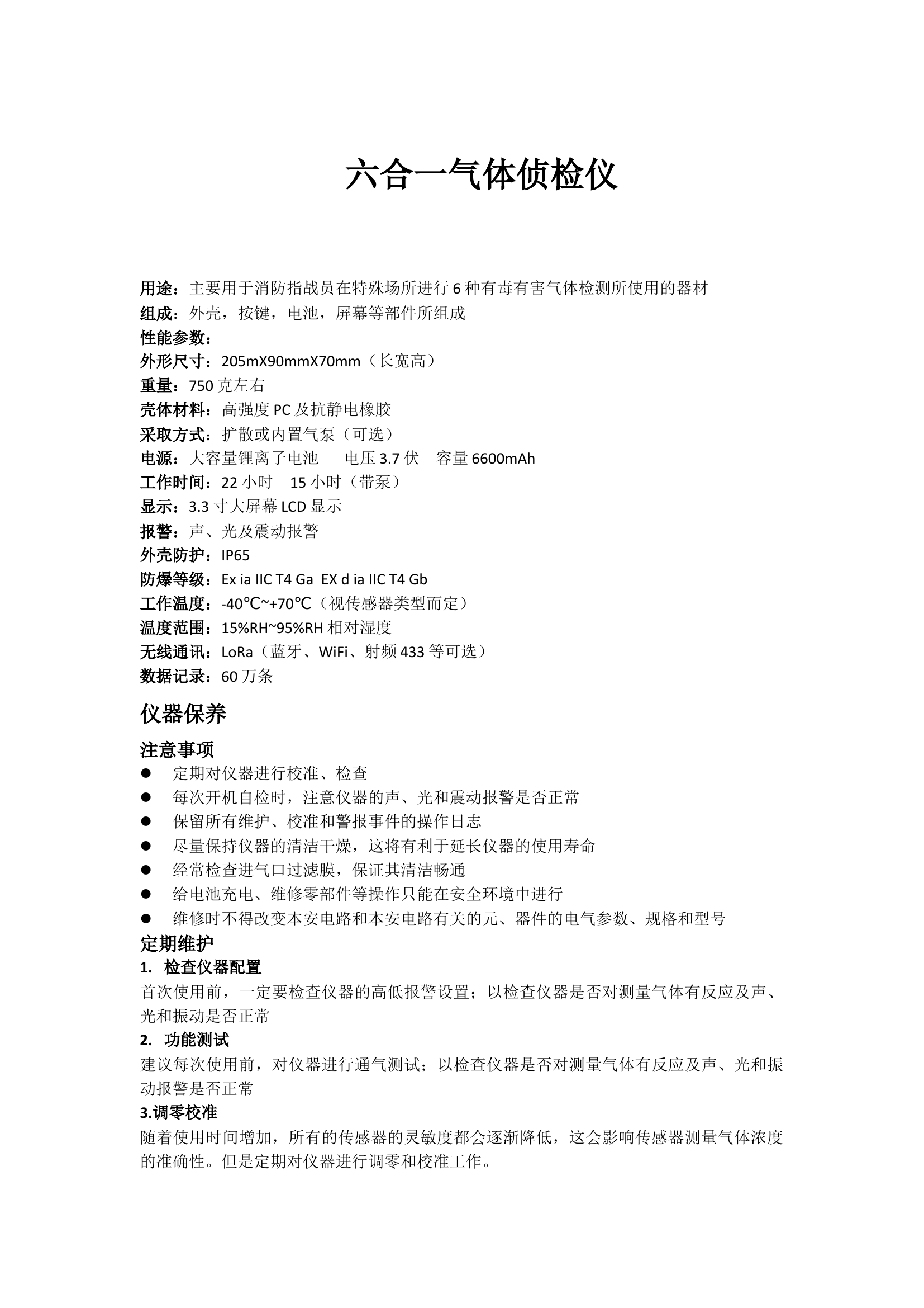 六合一气体侦检仪性能参数.docx 第1页