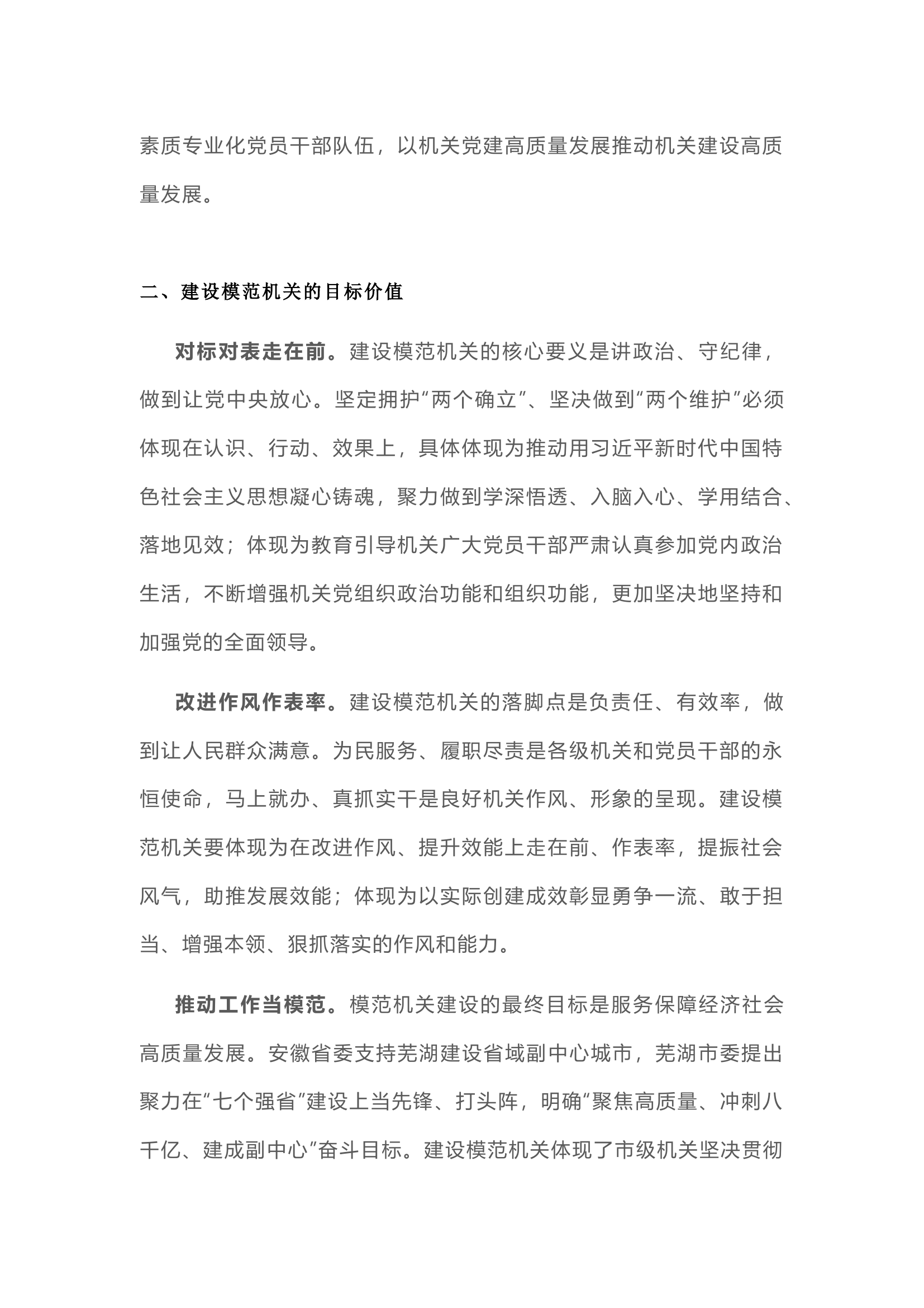 栀夏：建设模范机关的科学内涵、目标价值和路径研究.docx 第2页