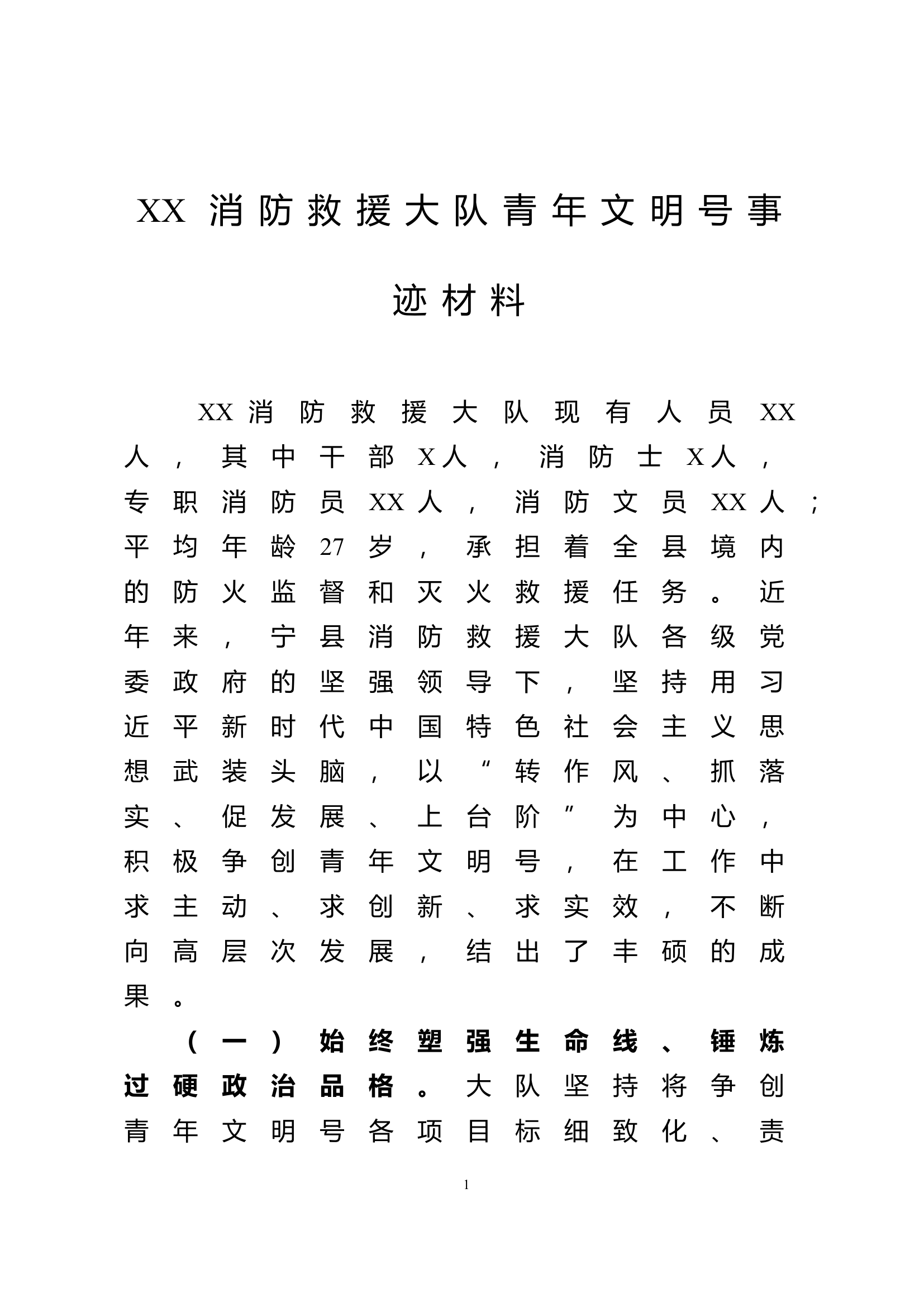 青年文明号事迹材料.doc 第1页