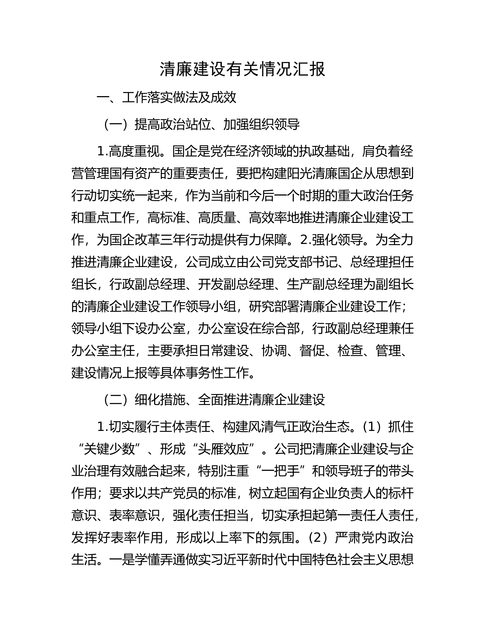 清廉建设有关情况汇报.docx 第1页