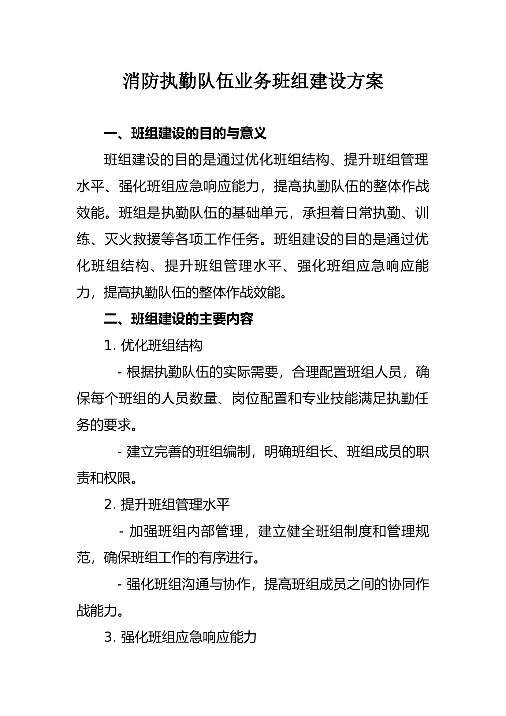 消防执勤队伍业务班组建设方案.docx 第1页