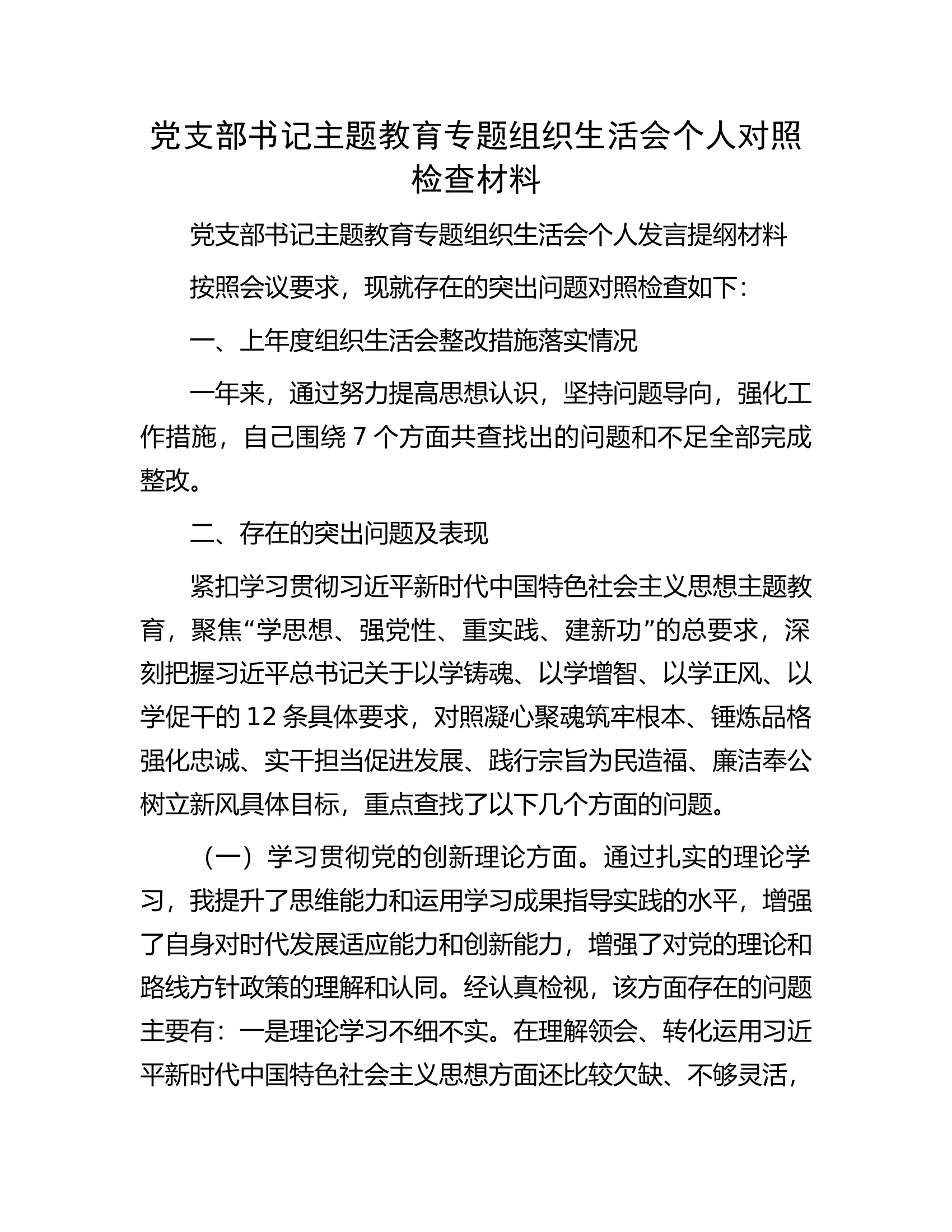 党支部书记主题教育专题组织生活会个人对照检查材料.................docx 第1页