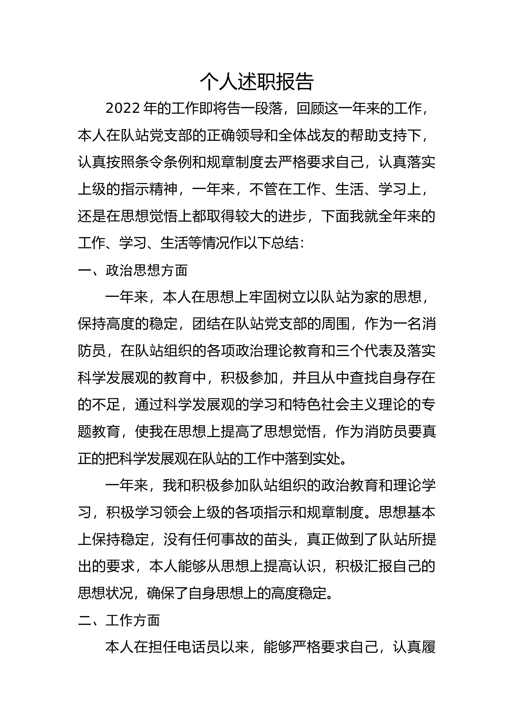 精品：个人述职报告（消防员） (131).docx 第1页