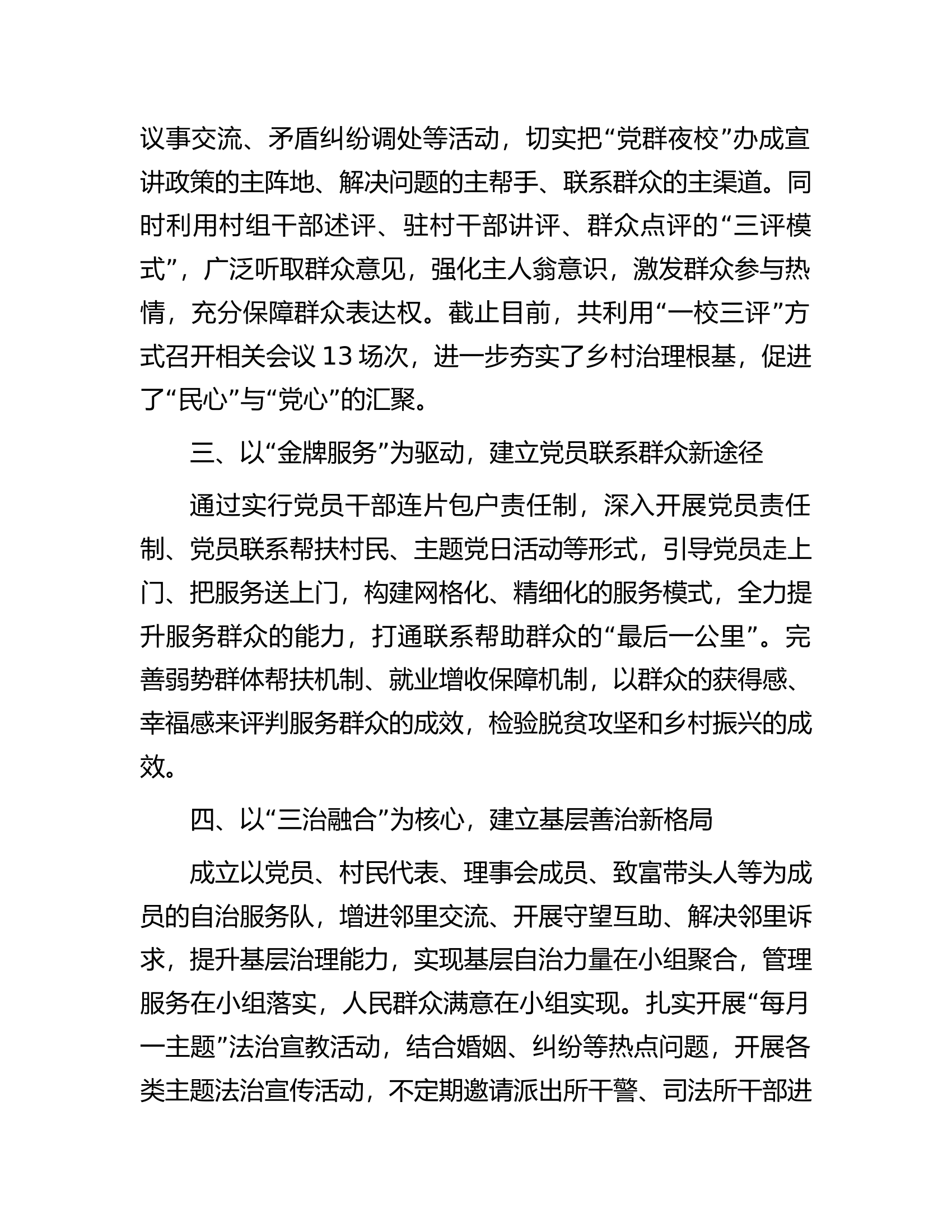 基层党建示范点经验材料：以“六个建立”扎实开展好抓党建促基层治理工作...............docx 第2页