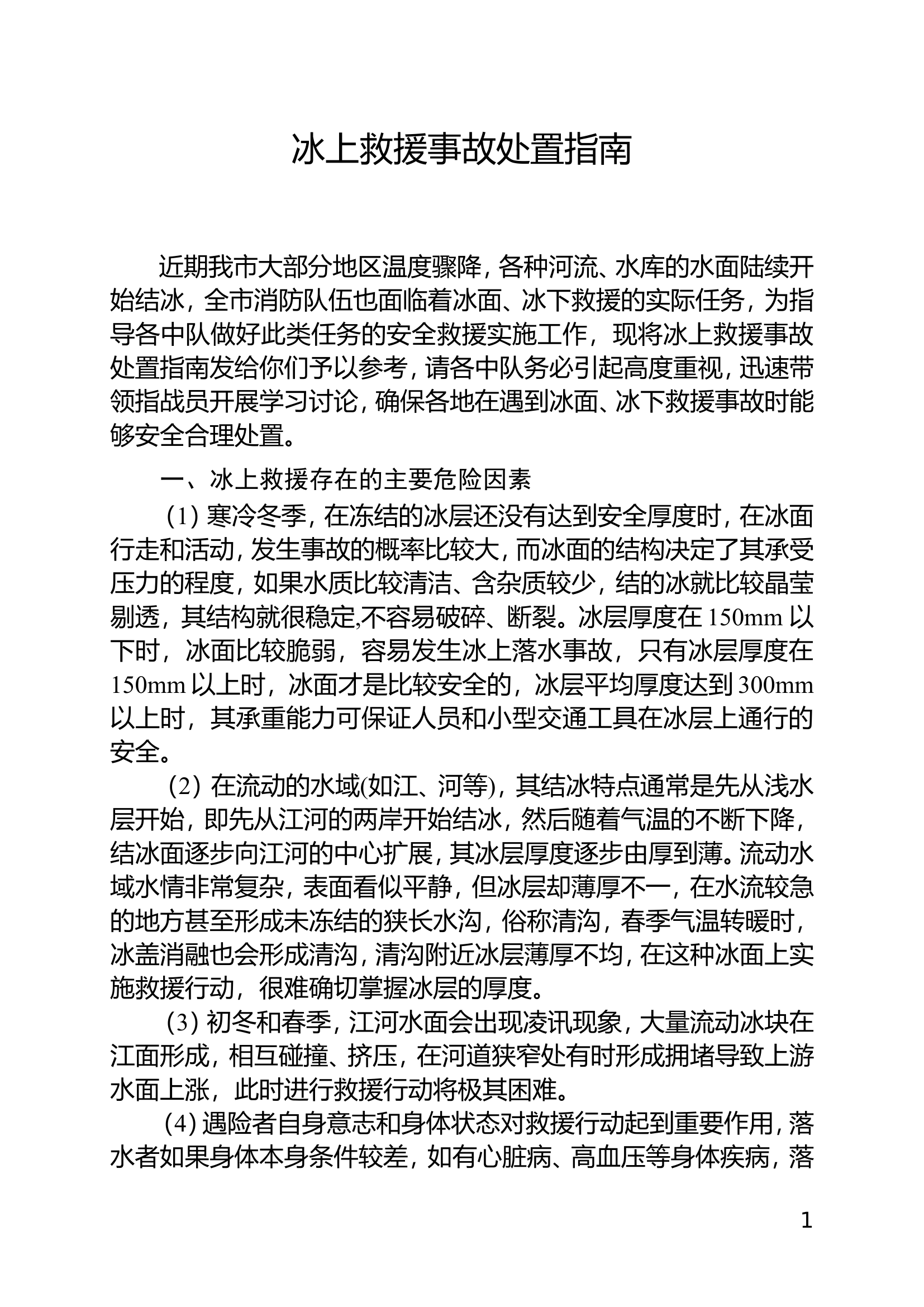 冰面救援事故指南.doc 第1页