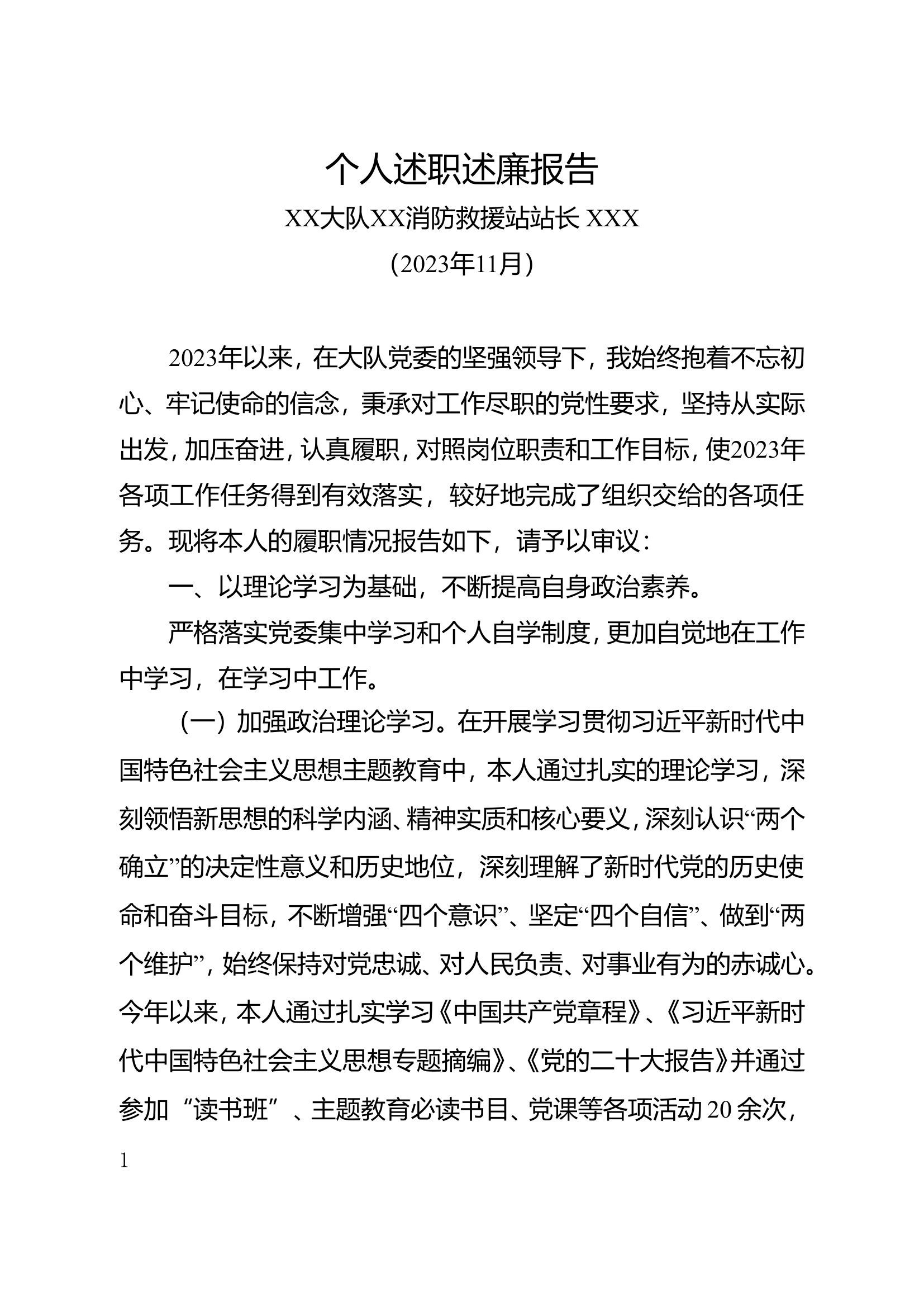 2023年度站长述职述廉报告.doc 第1页