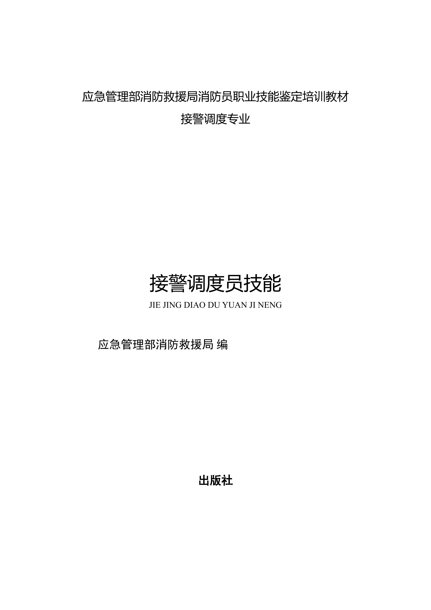 接警调度岗位专业教材（1003更正版）.doc 第1页