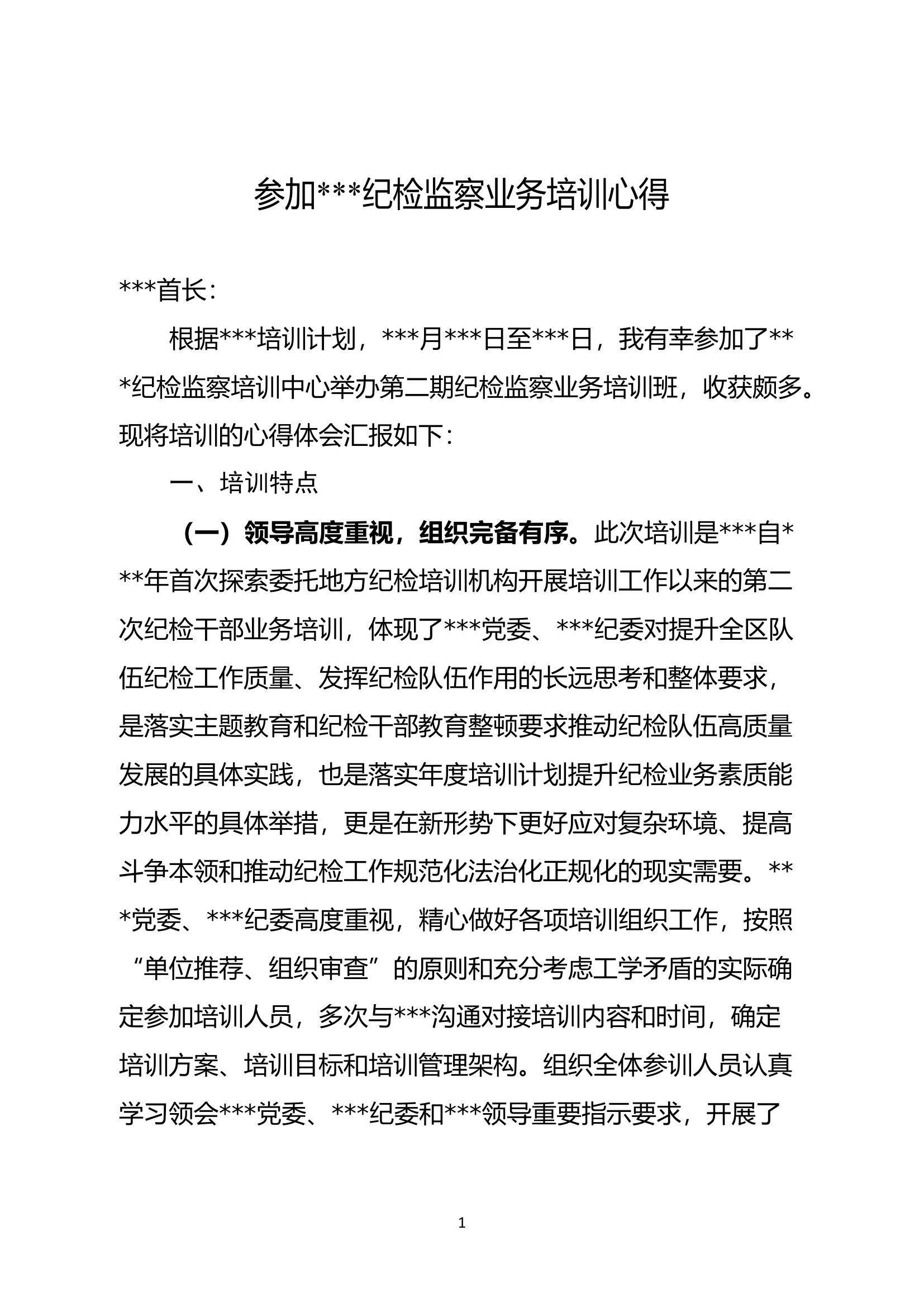 参加###纪检监察业务培训心得.doc 第1页