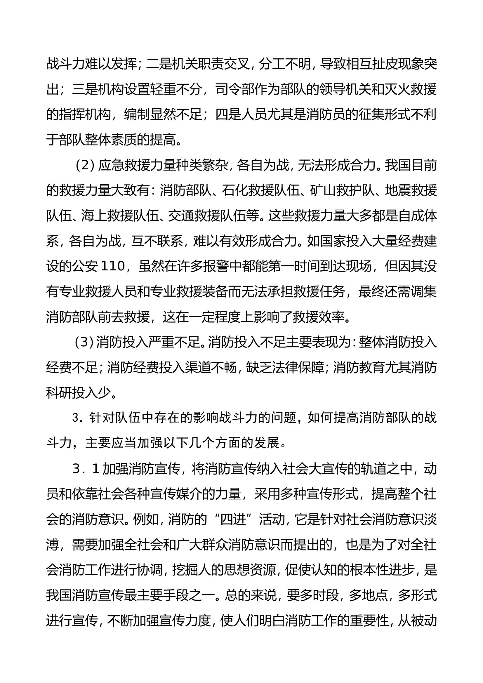 调研文章：浅谈如何提高消防部队的战斗力.doc 第2页