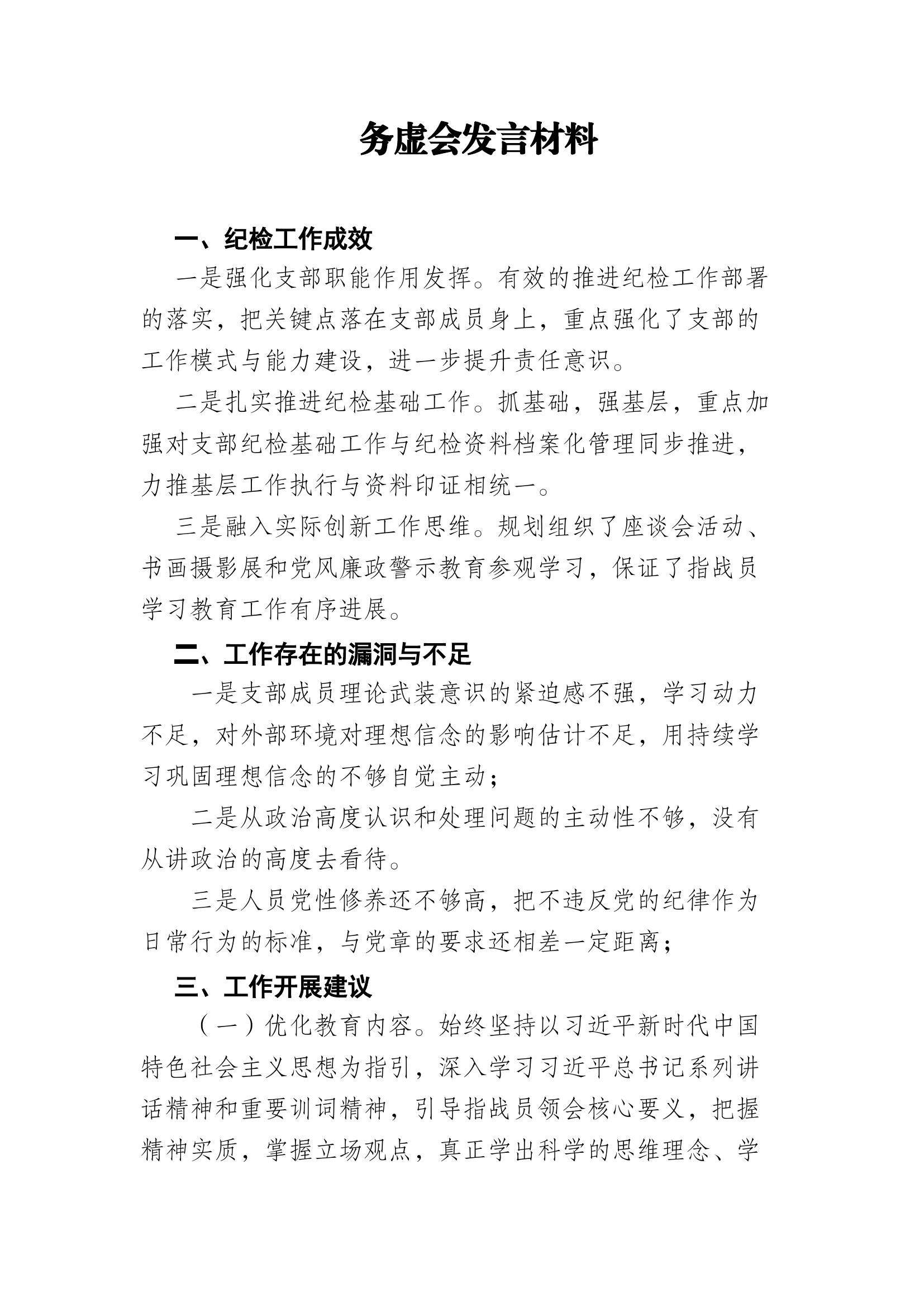 纪检委员务虚会发言材料.docx 第1页