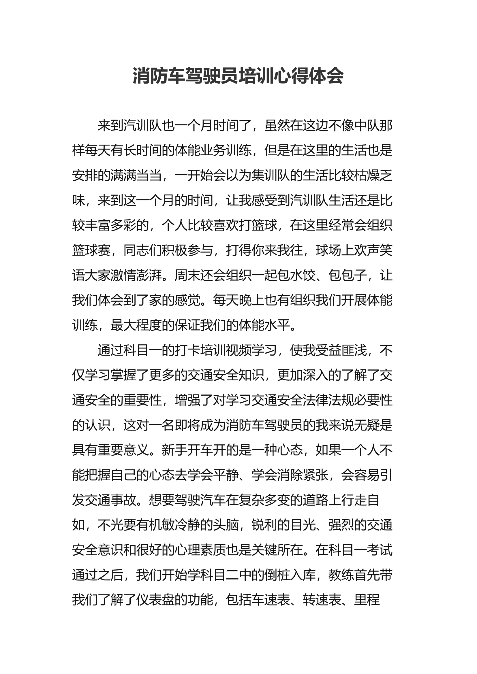 消防车驾驶员培训心得体会1.docx 第1页