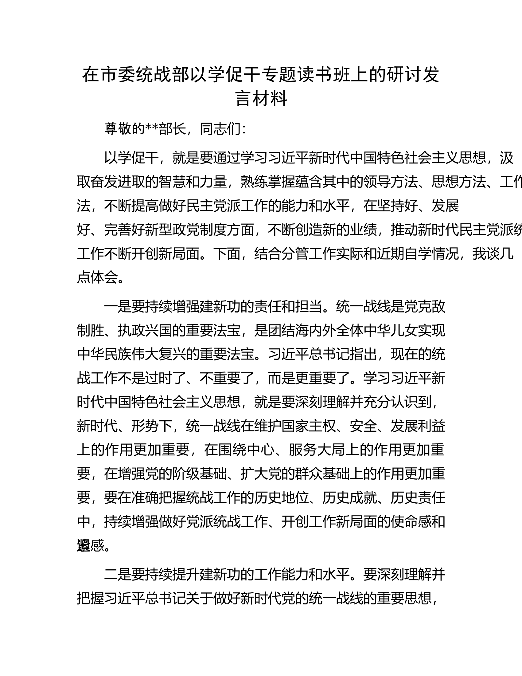 在市委统战部以学促干专题读书班上的研讨发言材料.docx 第1页