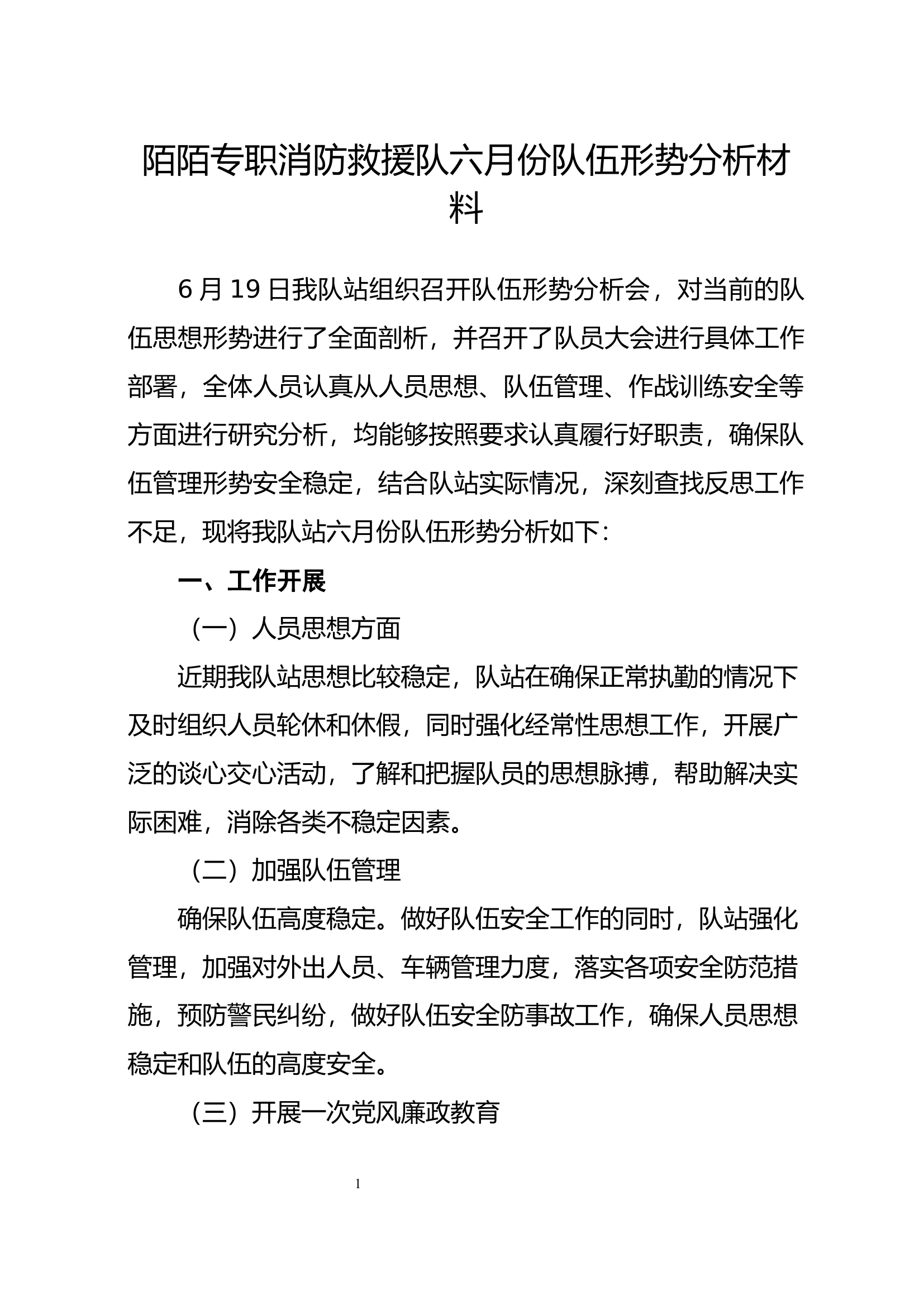 消防救援队六月份队伍形势分析材料.docx 第1页