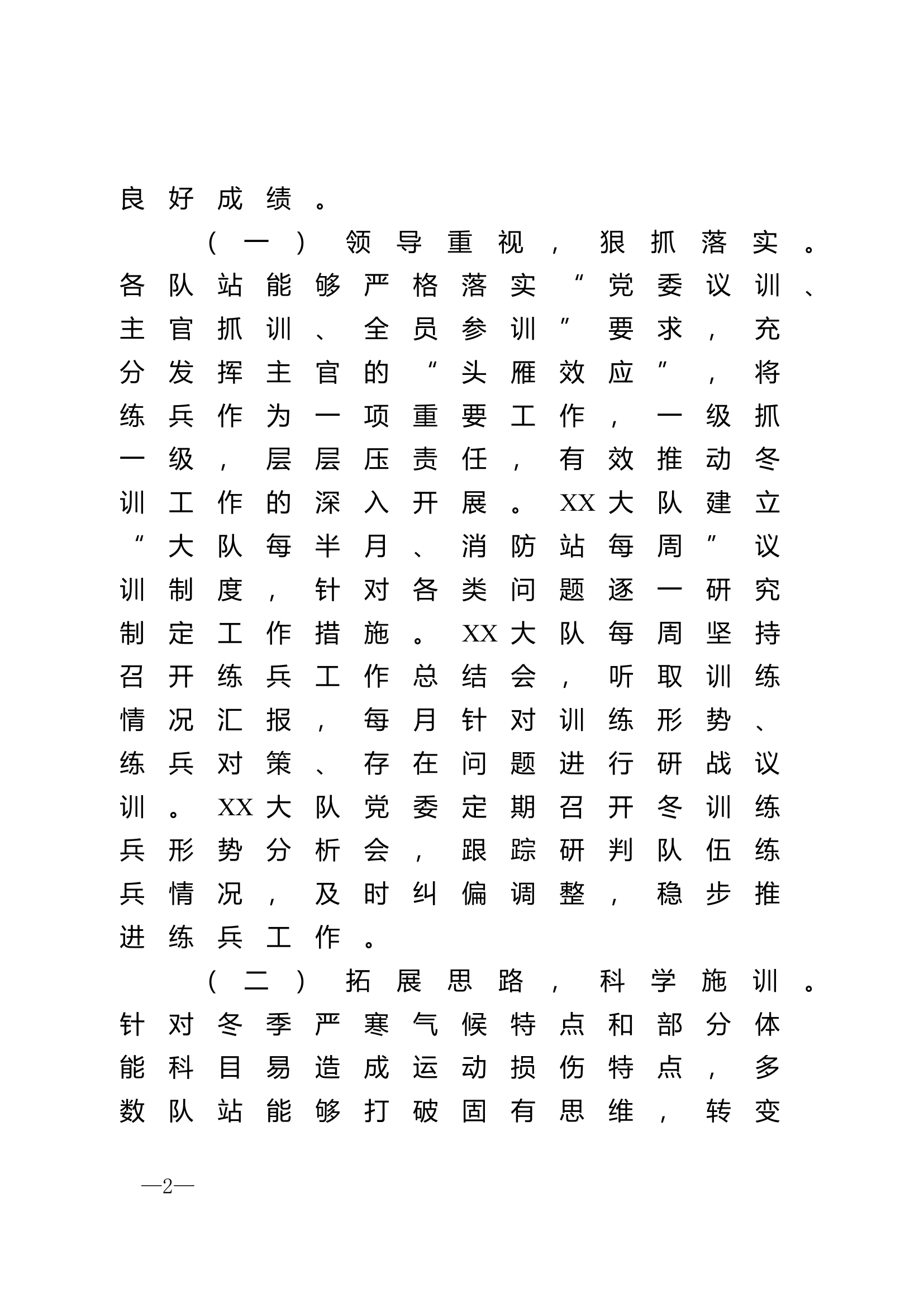 XX支队关于全市消防救援队伍冬训考核的通报.doc 第2页