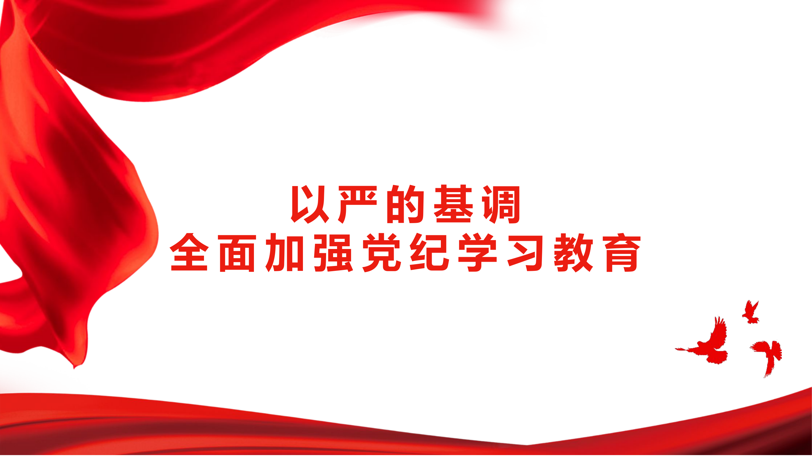以严的基调全面加强党纪学习教育.pptx 第1页