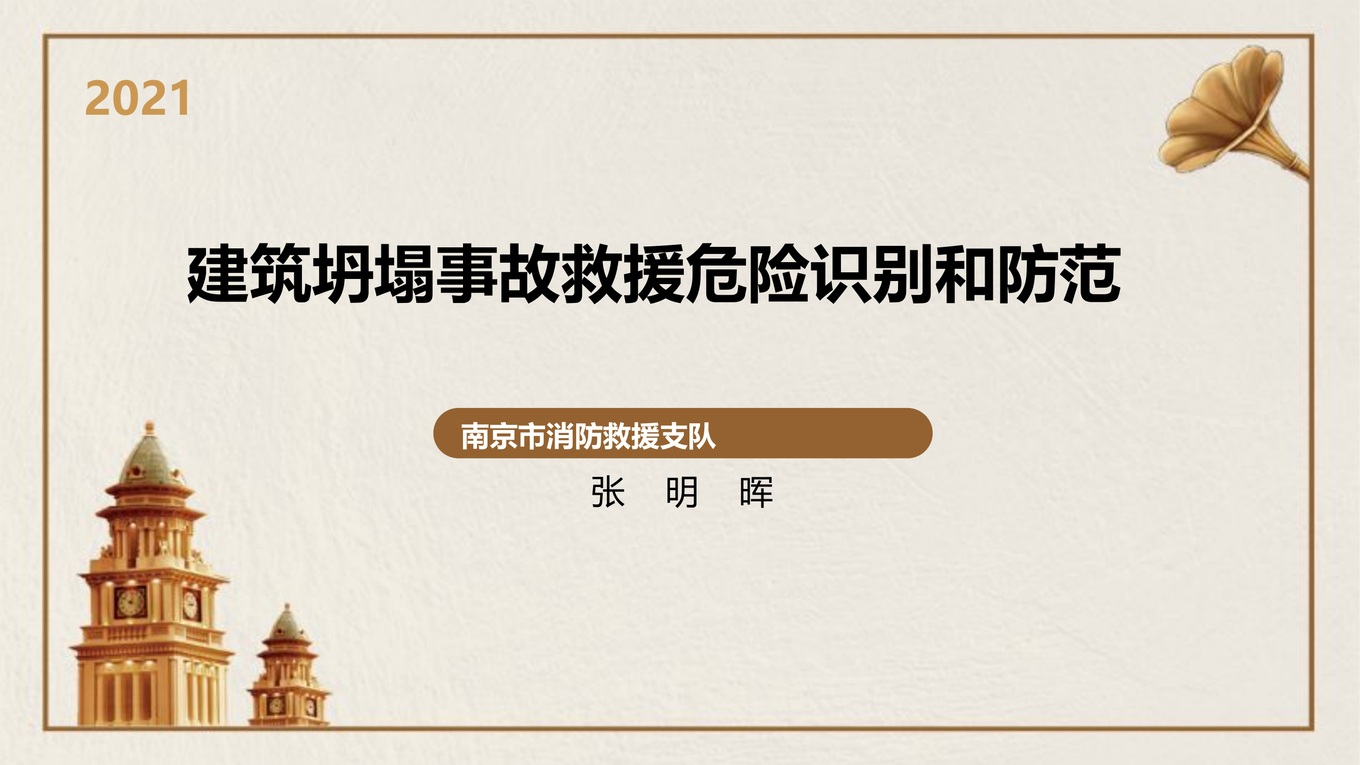 建筑坍塌事故救援危险识别和防范.pptx 第1页