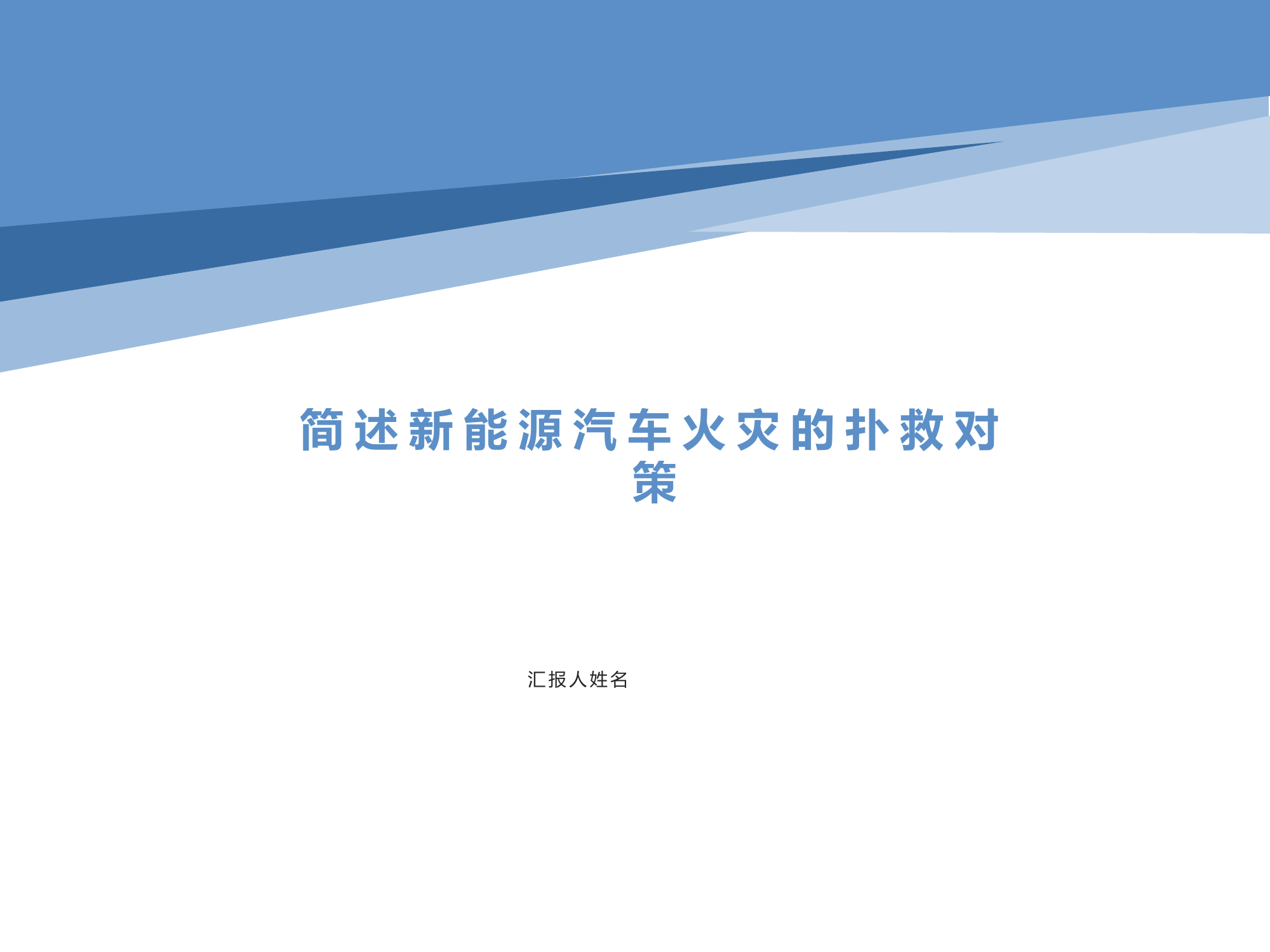 新能源汽车火灾扑救对策.pptx 第1页