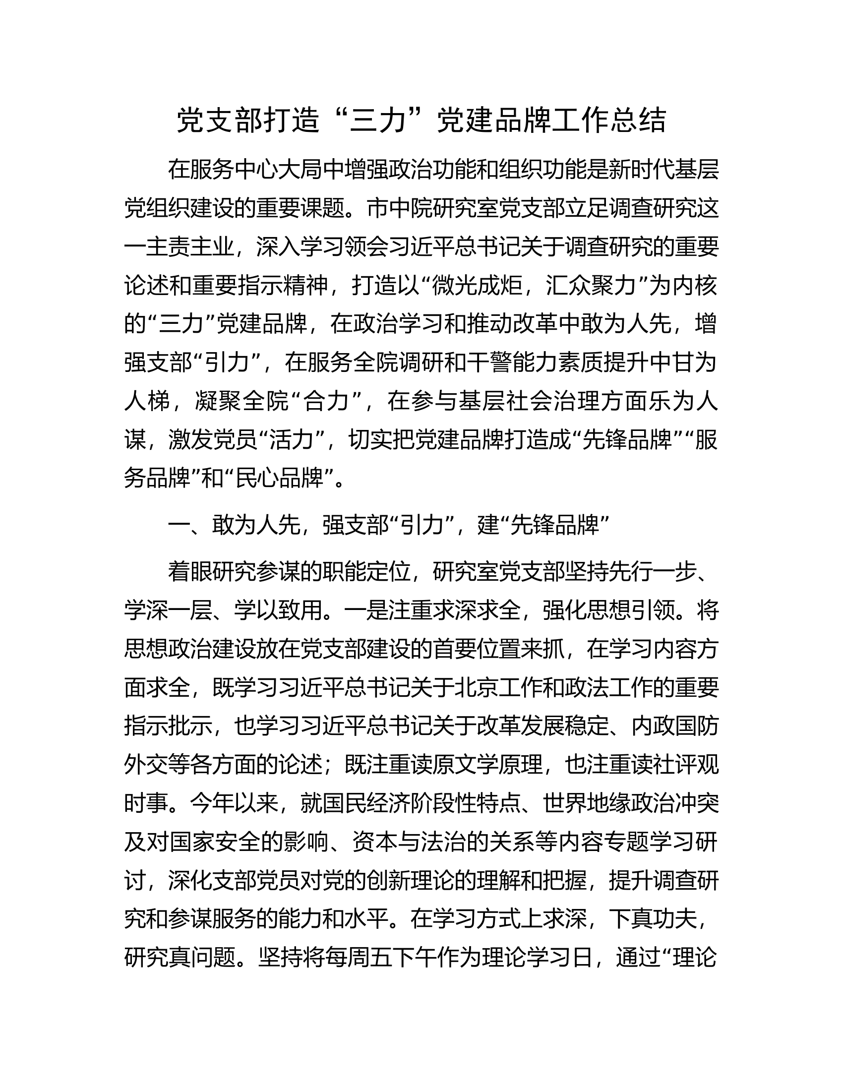 党支部打造“三力”党建品牌工作总结.docx 第1页