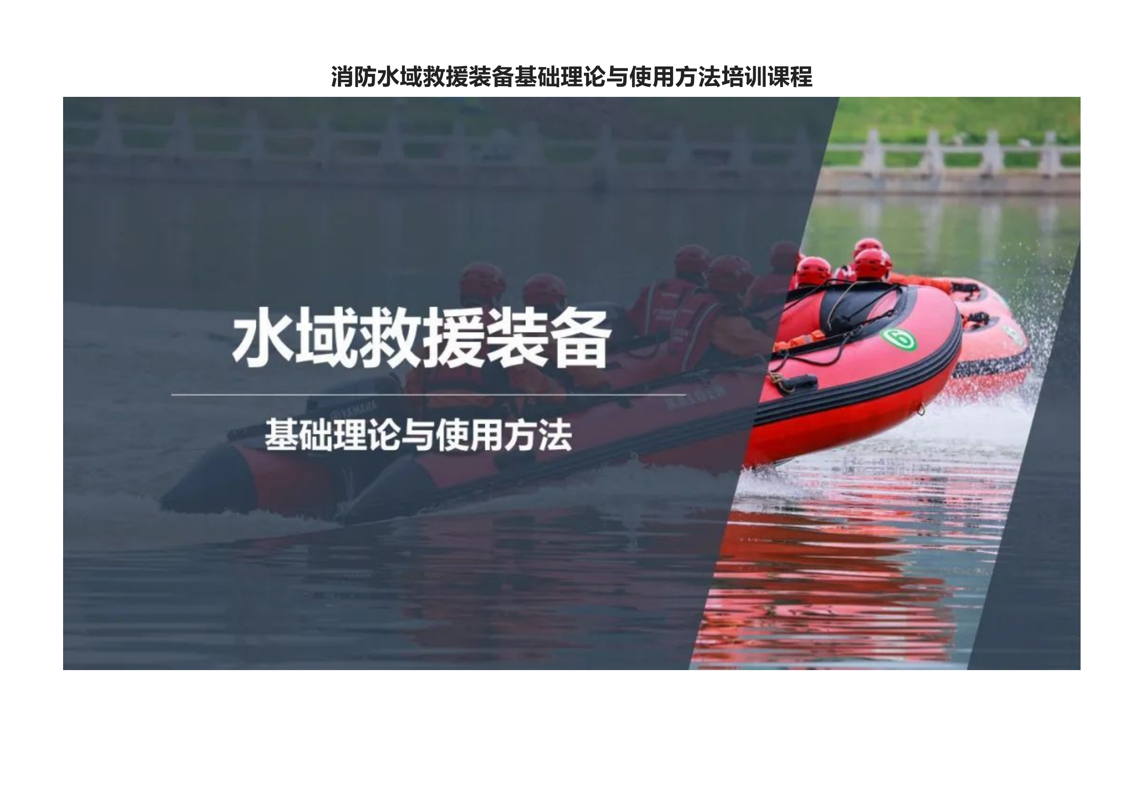 消防水域救援装备基础理论与使用方法培训课程.docx 第1页