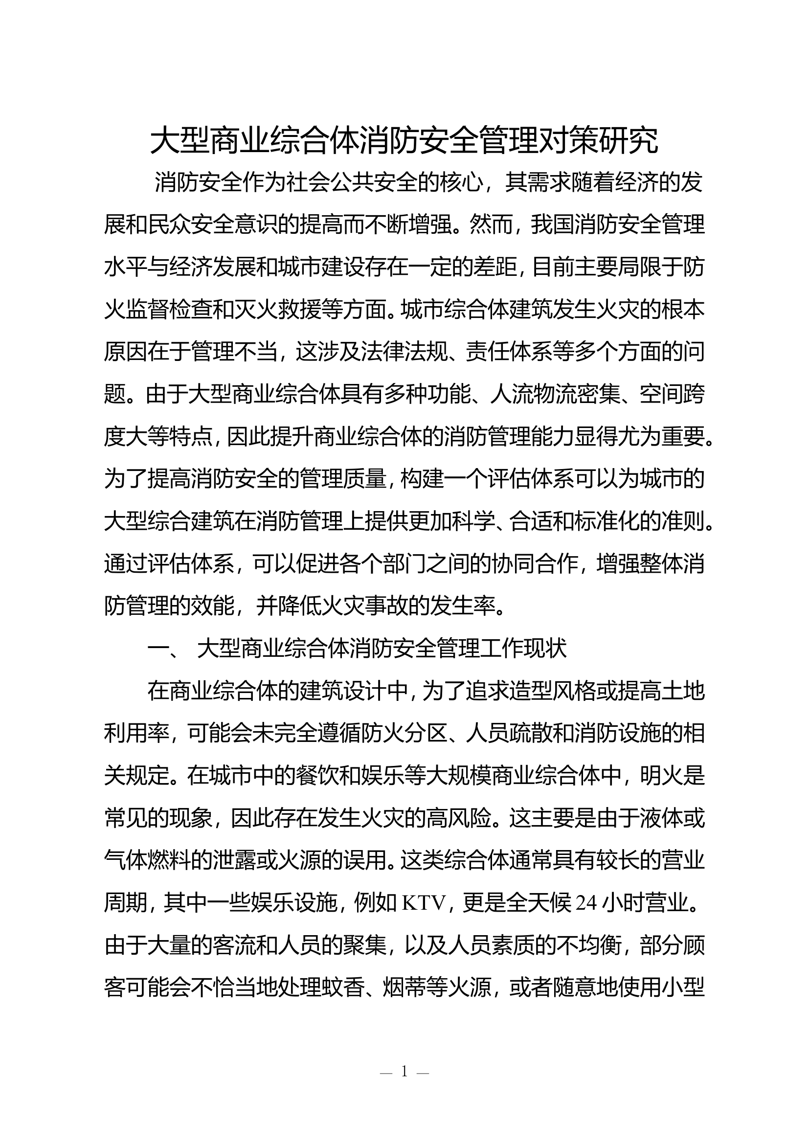 大型商业综合体消防安全管理对策研究.doc 第1页