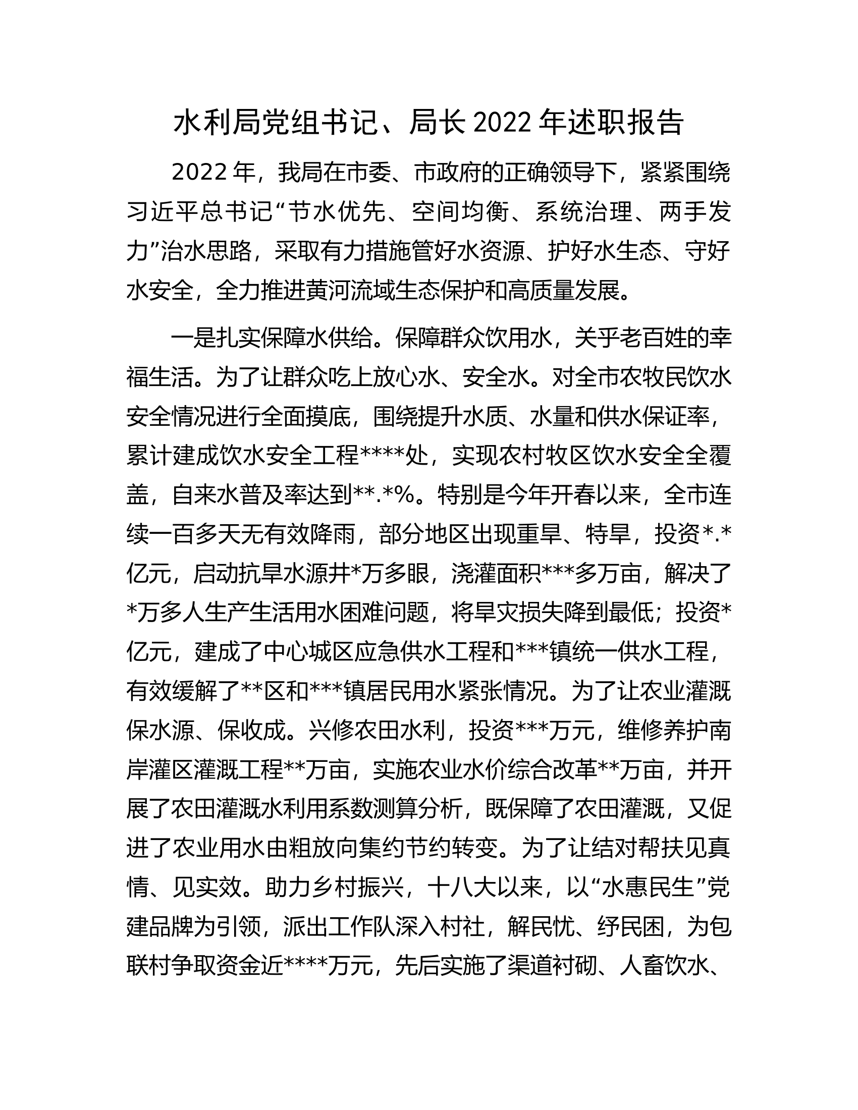 水利局党组书记、局长2022年述职报告.docx 第1页