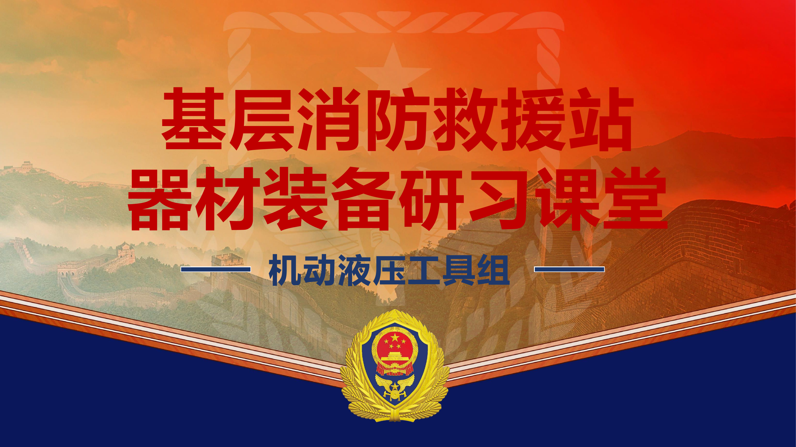 机动液压工具组识别与操作 第1页