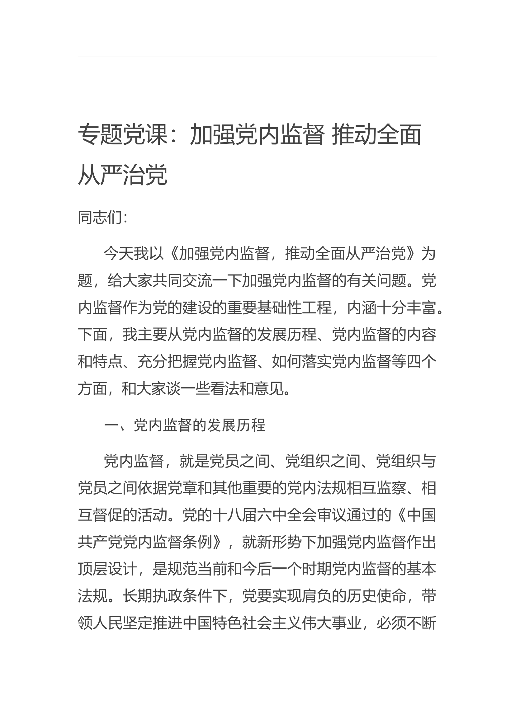 20200606专题党课：加强党内监督 推动全面从严治党.docx 第1页