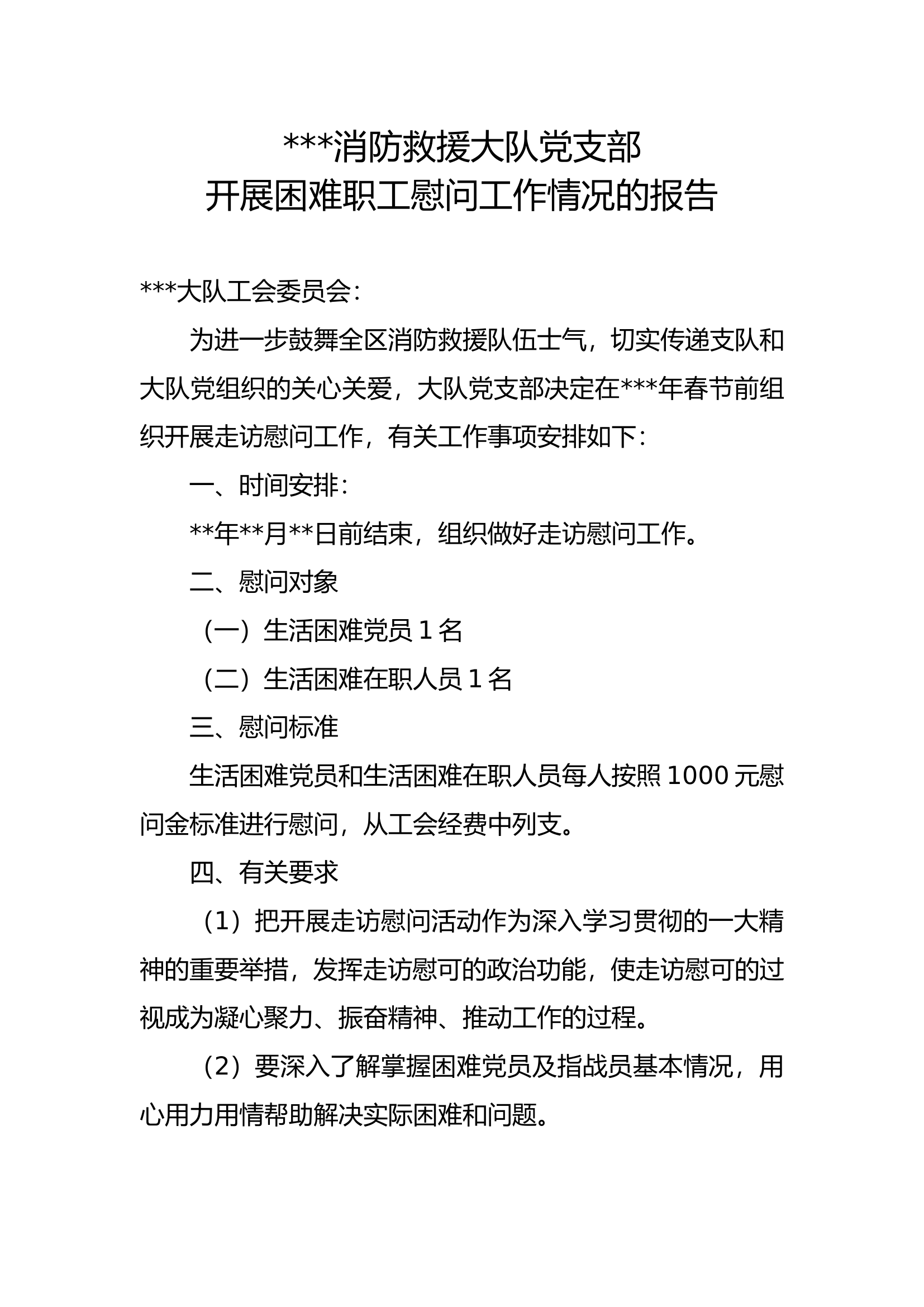 困难职工慰问工作情况的报告.doc 第1页