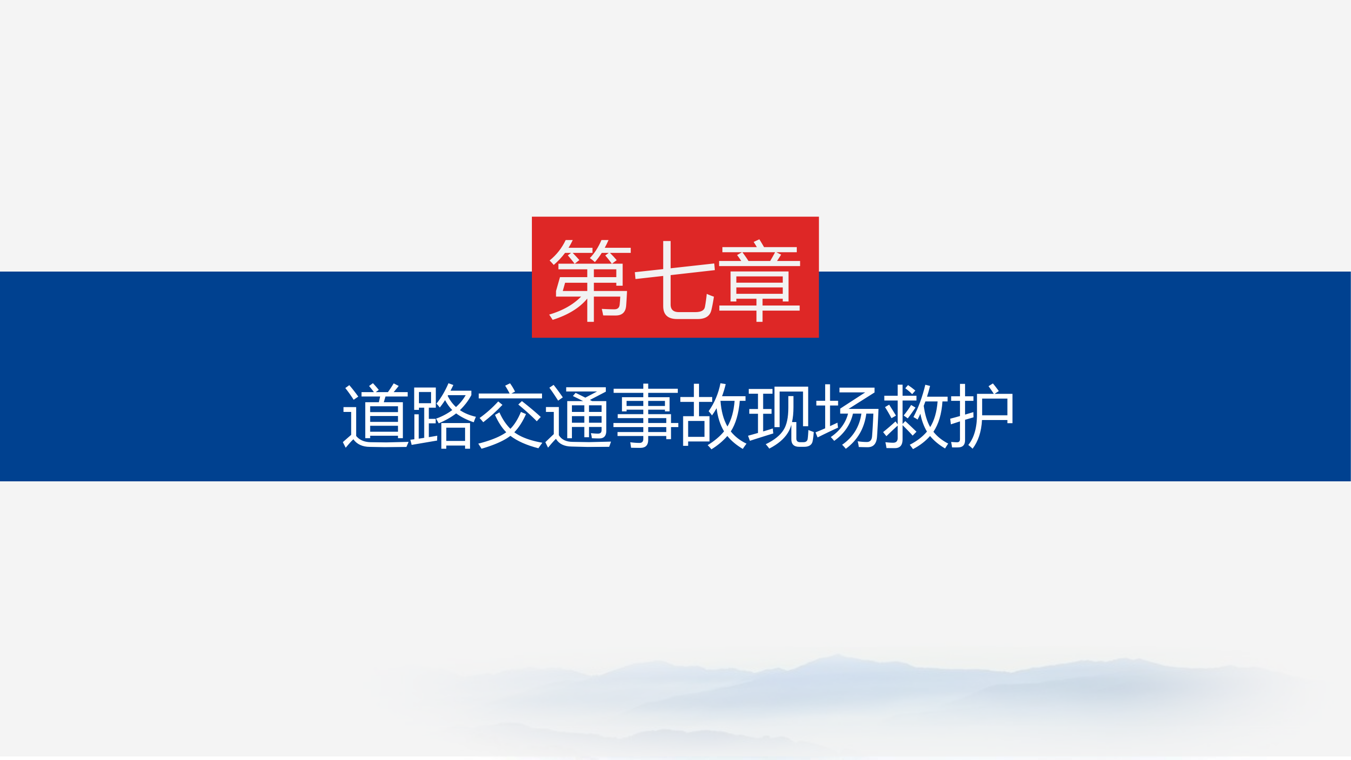 灾害现场车辆救援课件.pptx 第2页