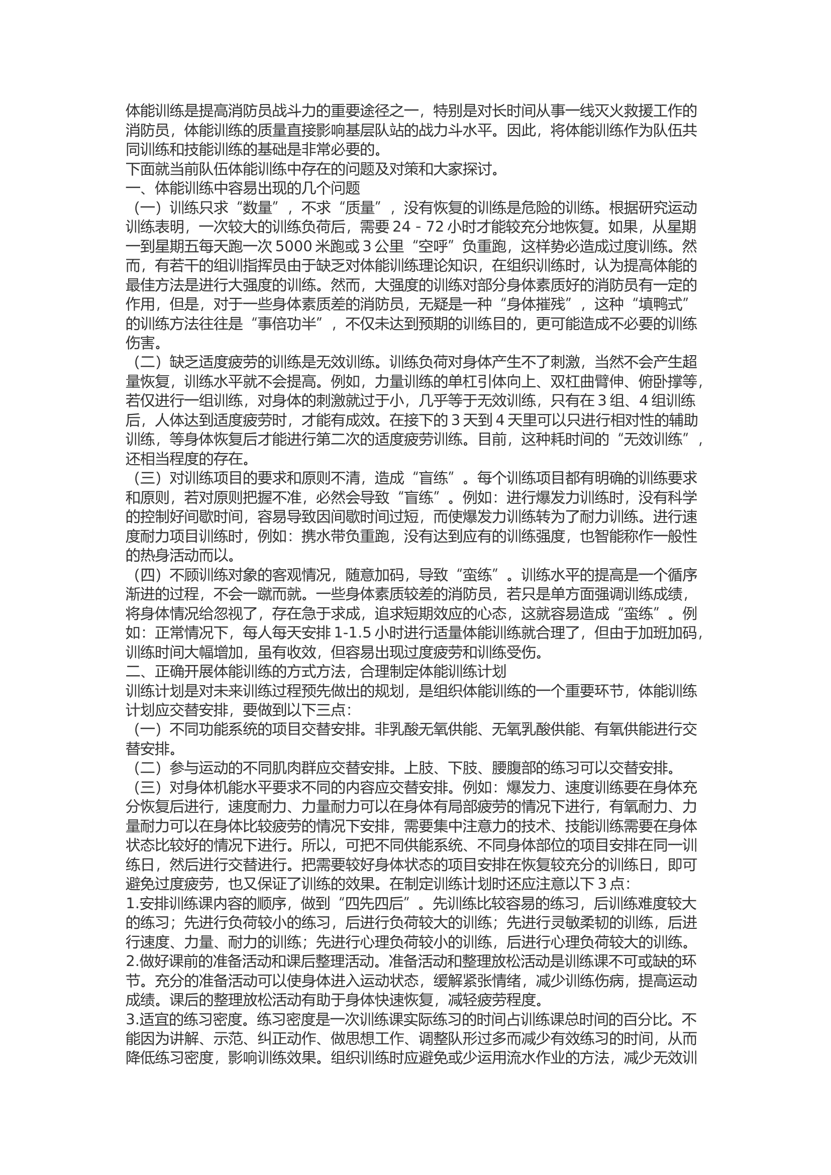 精品：b消防员体能训练存在的问题及对策分析.docx 第1页
