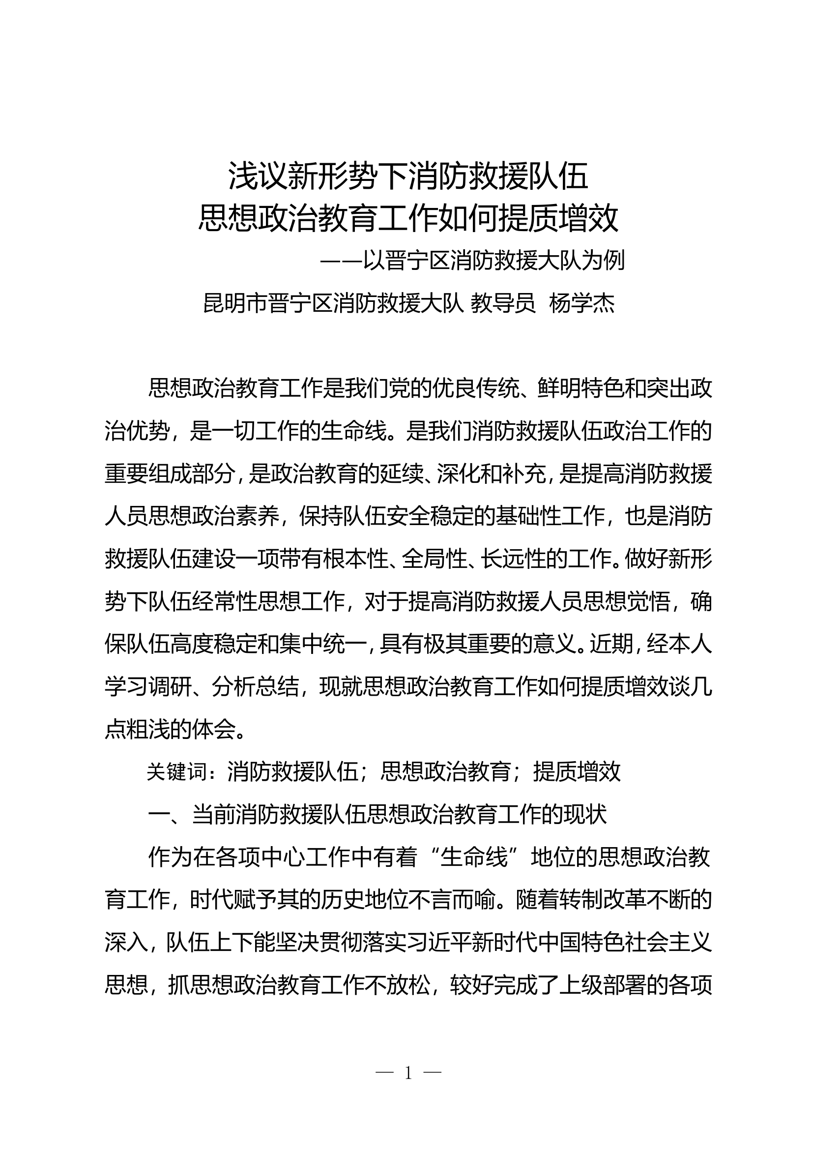 精品：n浅议新形势下消防救援队伍思想政治教育工作如何提质增效.doc 第1页