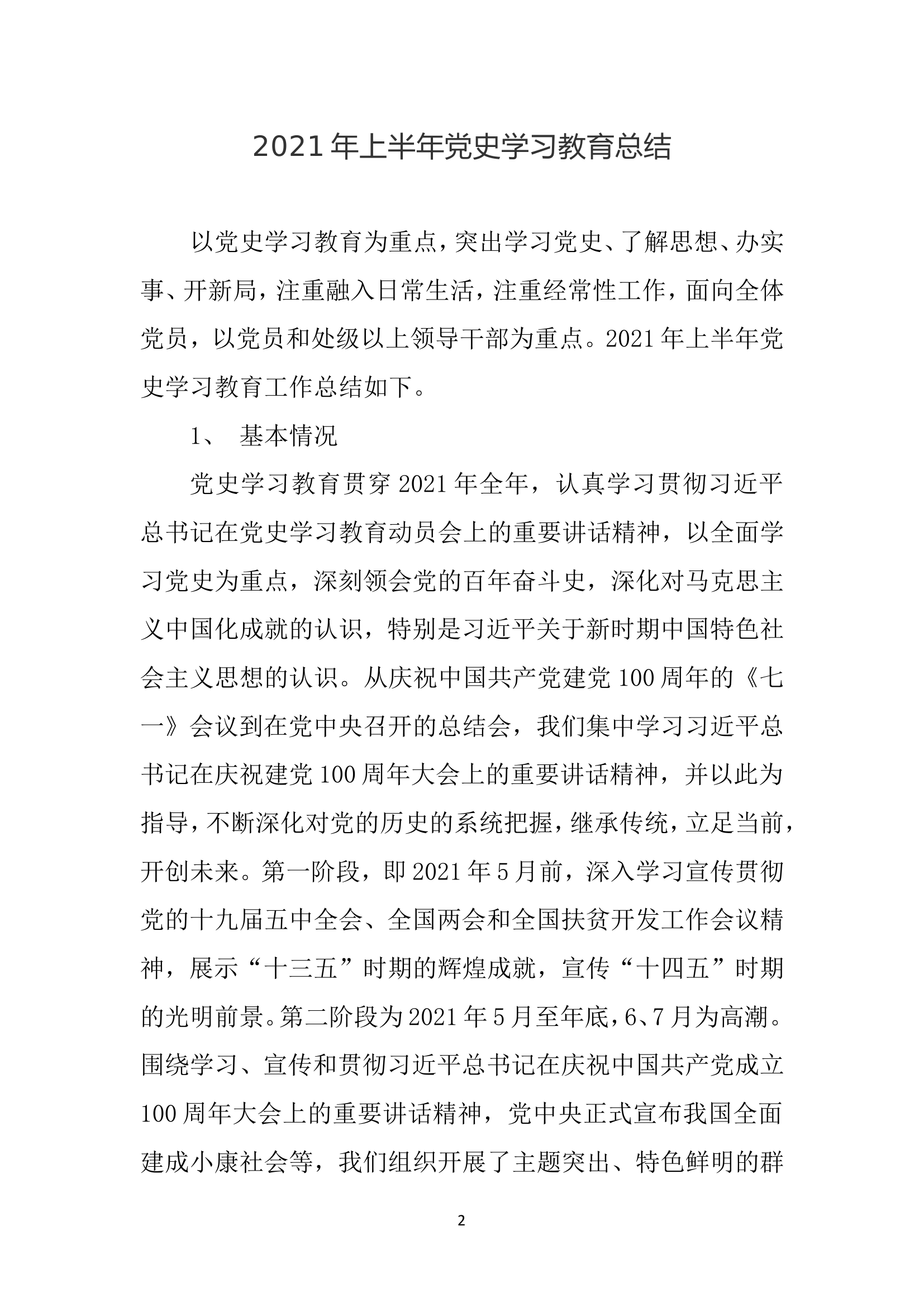 党史学习教育阶段性工作总结(5篇可用）.doc 第2页