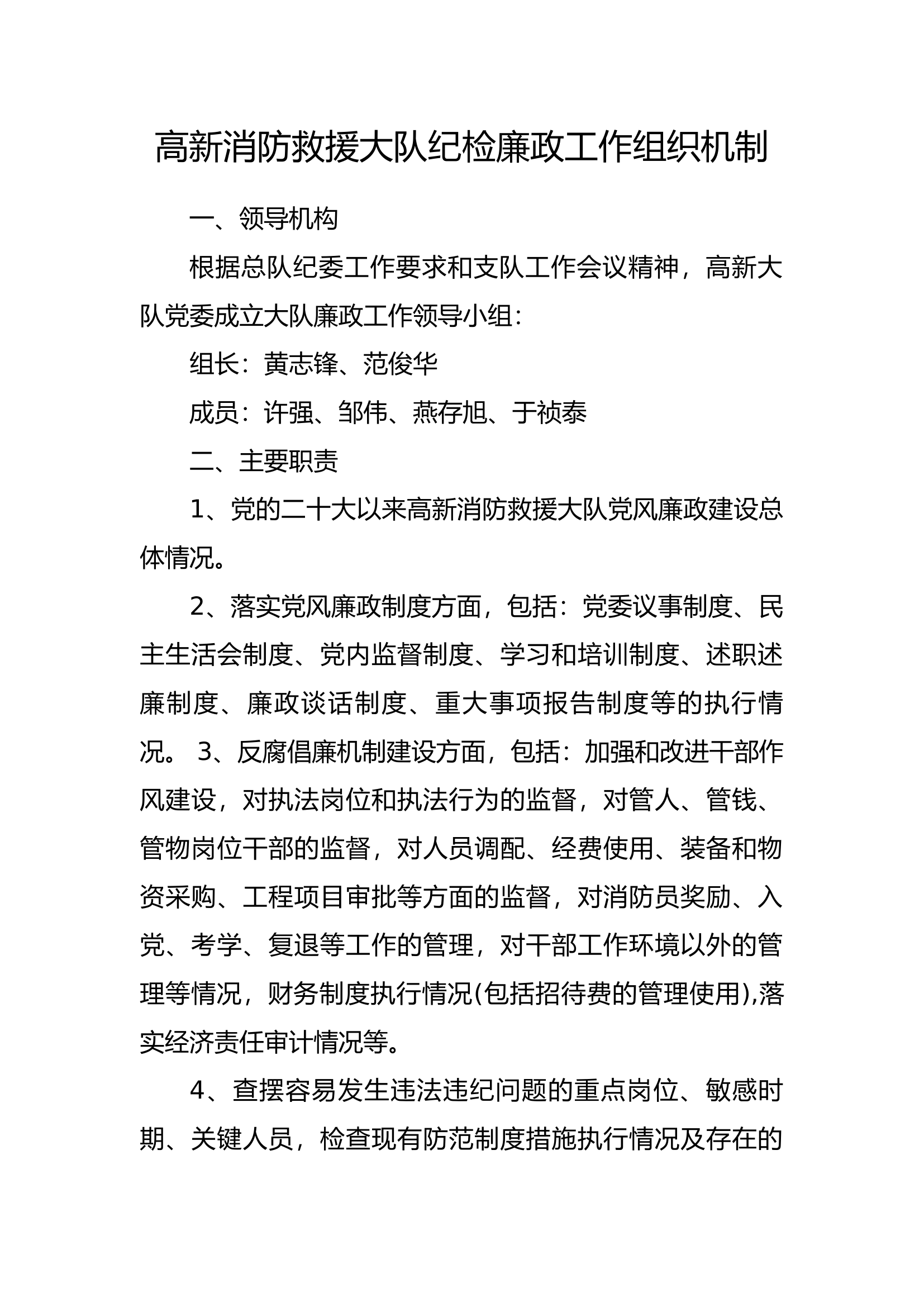 XX消防救援大队纪检廉政工作组织机制.docx 第1页