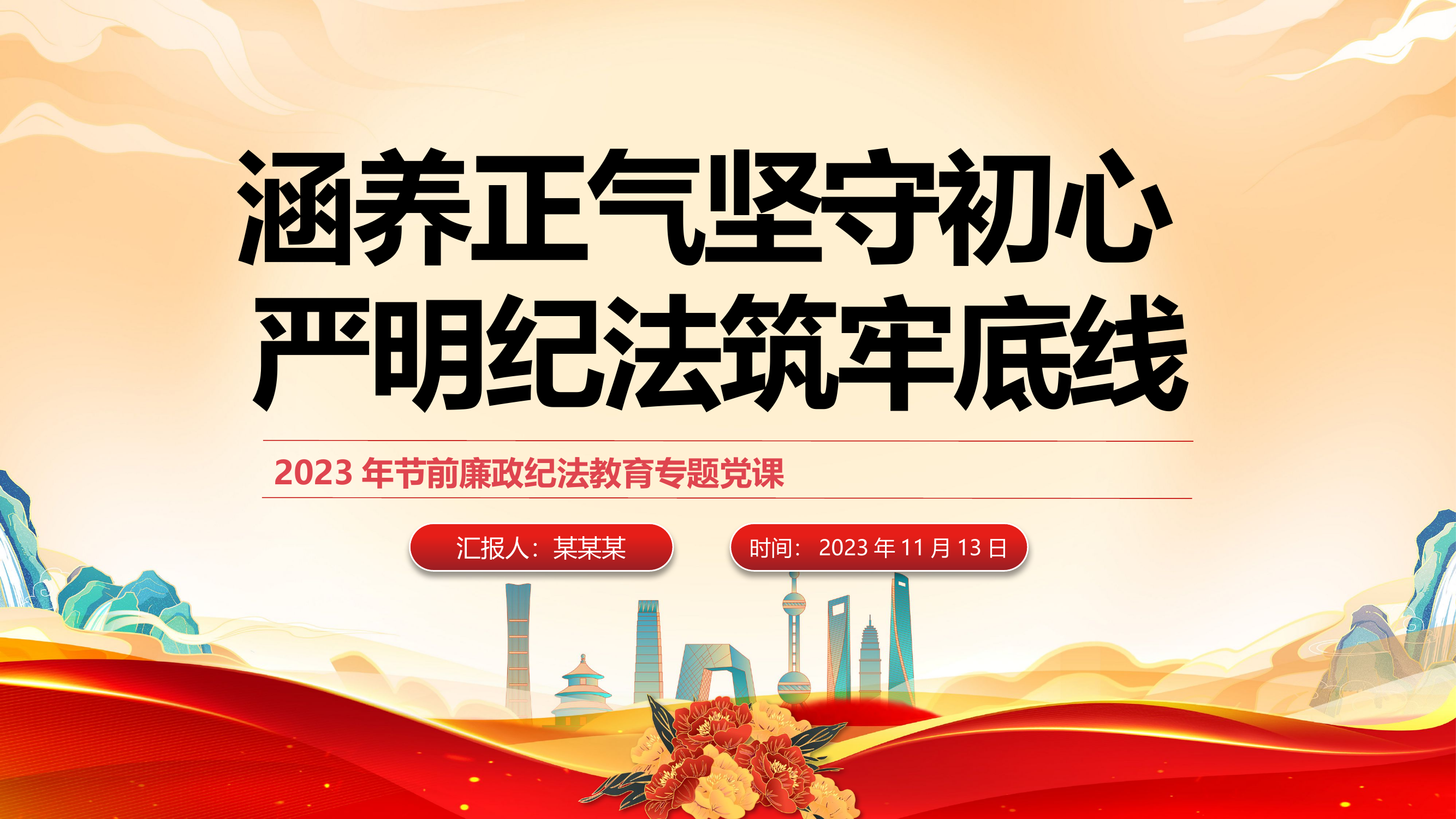 精品课程:节前廉政纪法教育专题党课.pptx 第1页