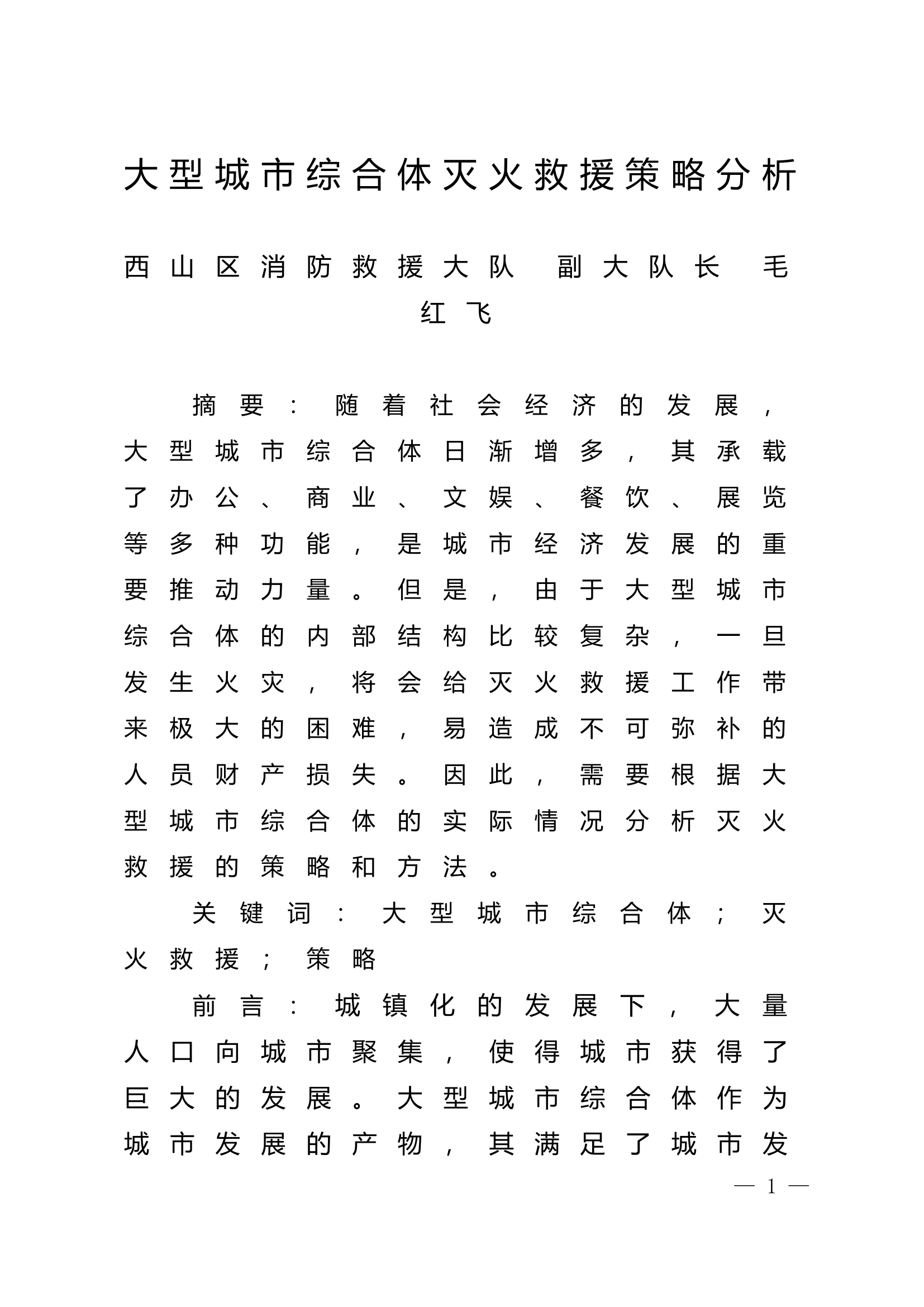 精品：n大型城市综合体灭火救援策略分析.doc 第1页