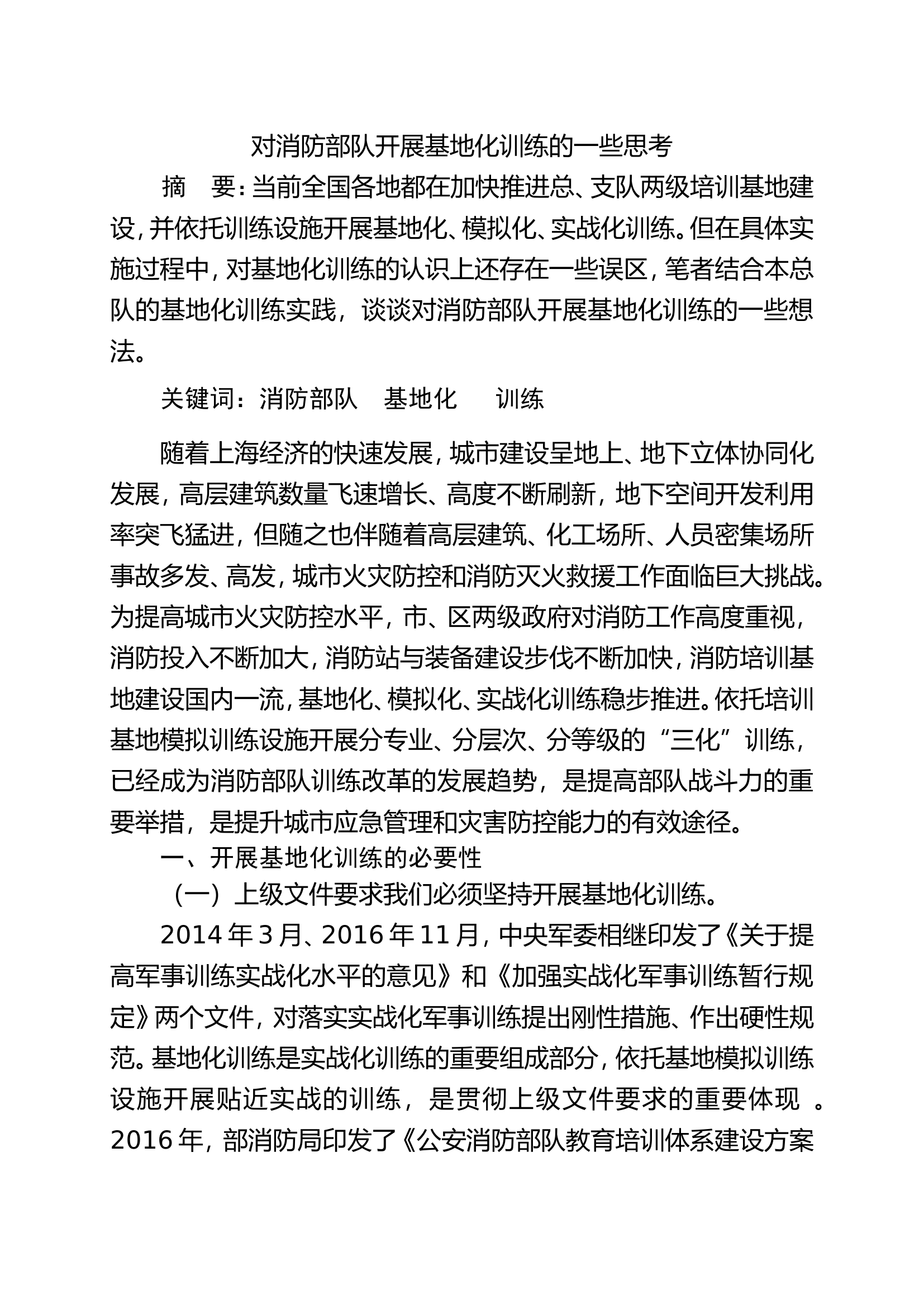 对消防部队开展基地化训练的一些思考.doc 第1页