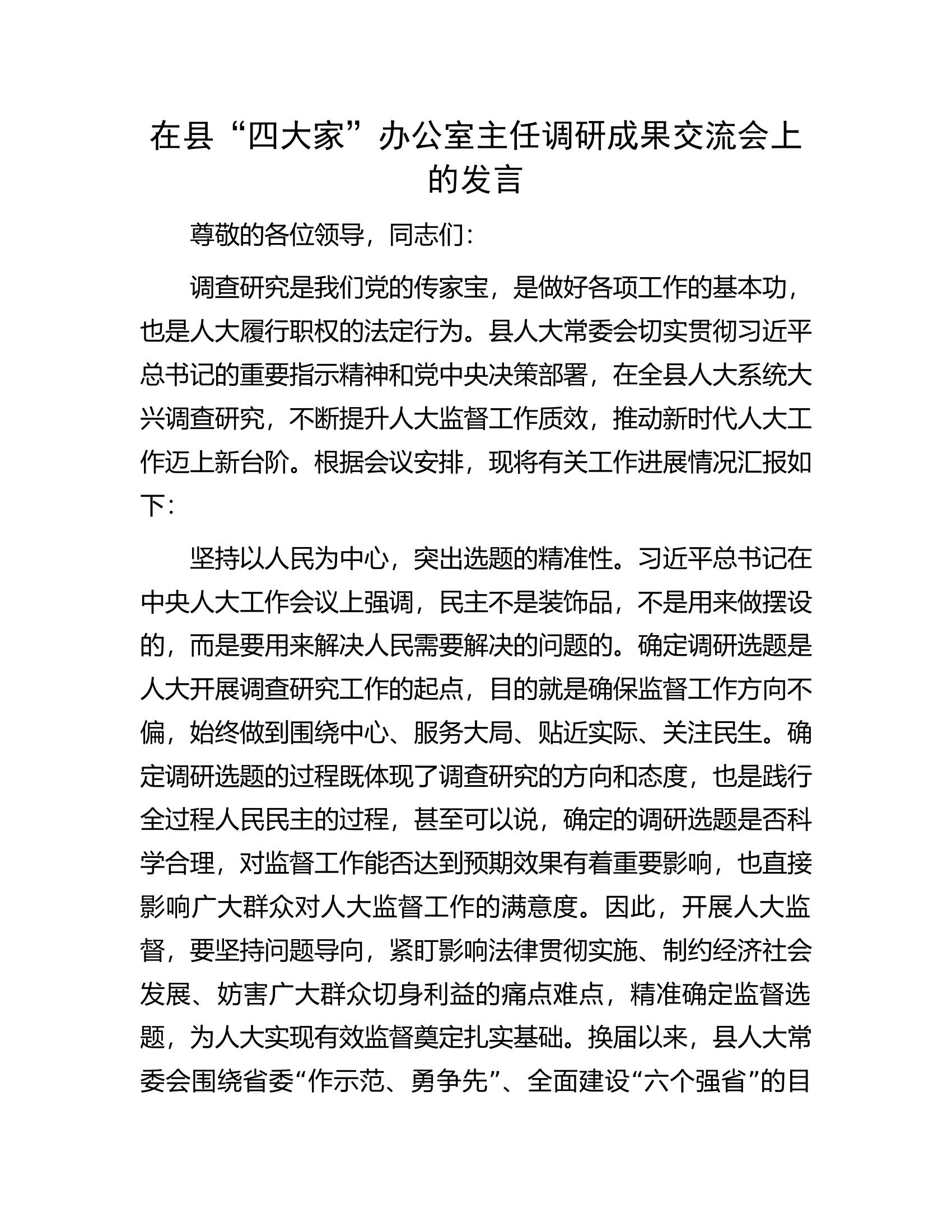 在县&ldquo;四大家&rdquo;办公室主任调研成果交流会上的发言.docx 第1页
