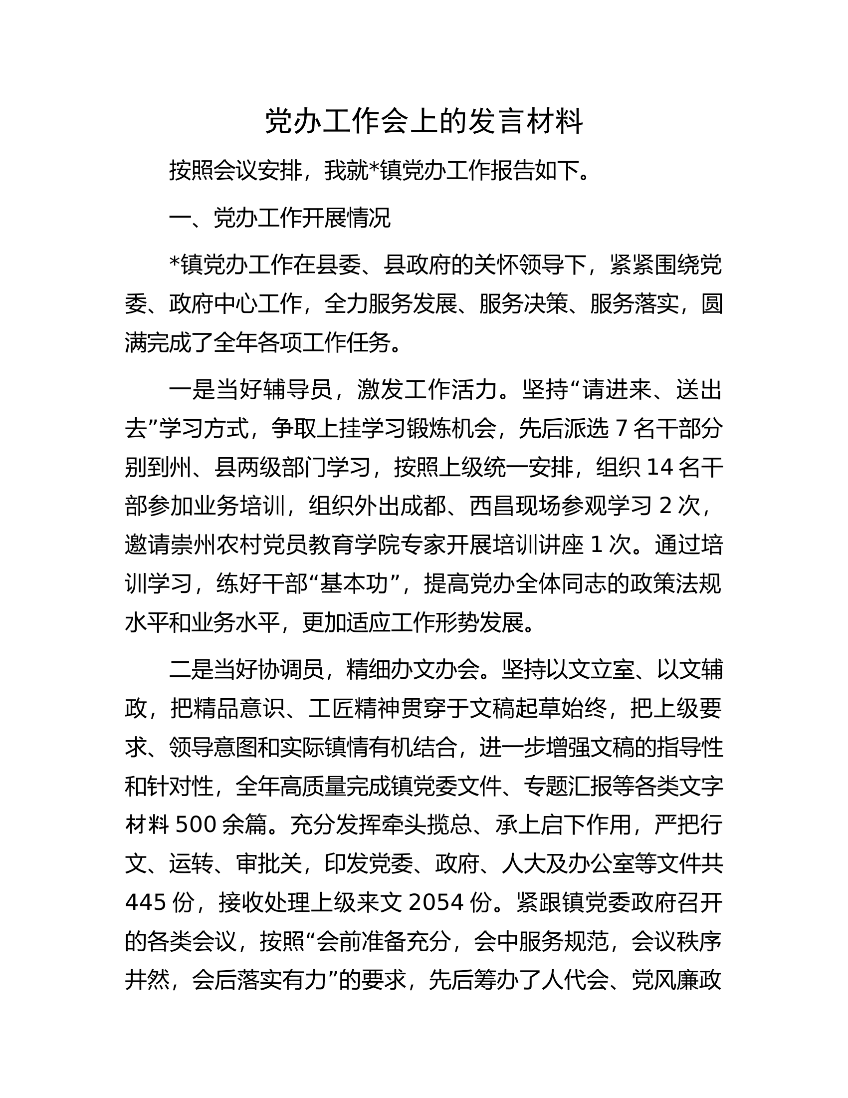 党办工作会上的发言材料.docx 第1页
