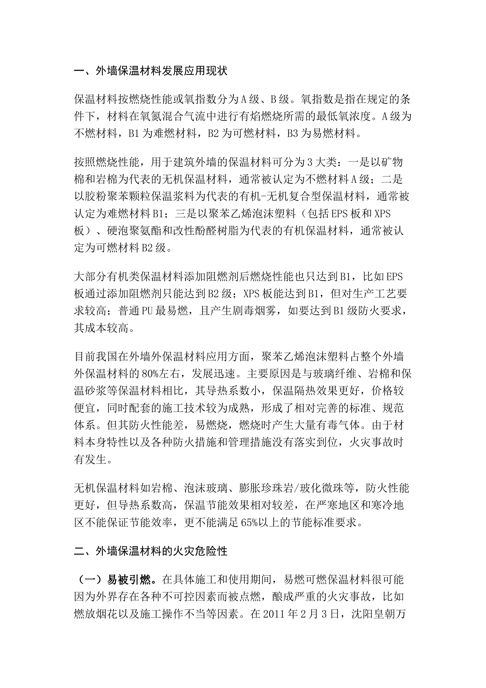 精品：外墙外保温建筑的火灾特点及应对措施.docx 第1页