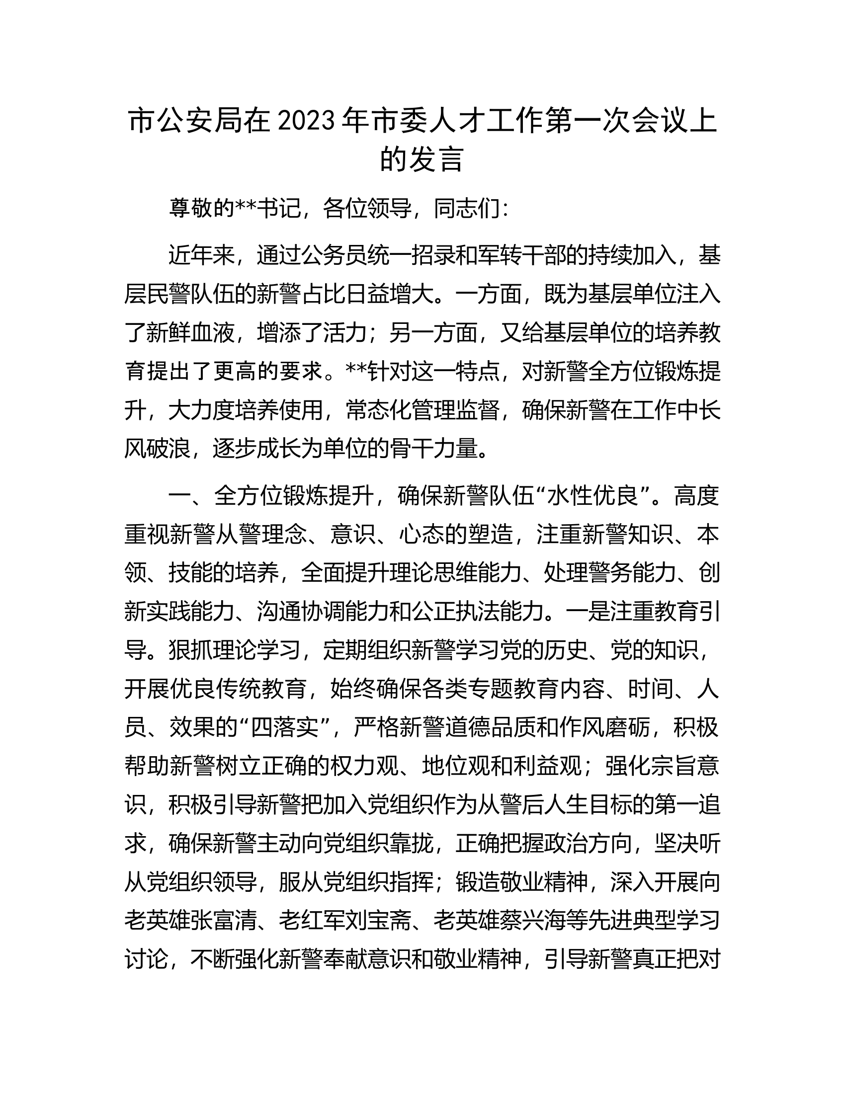 市公安局在2023年市委人才工作第一次会议上的发言.docx 第1页