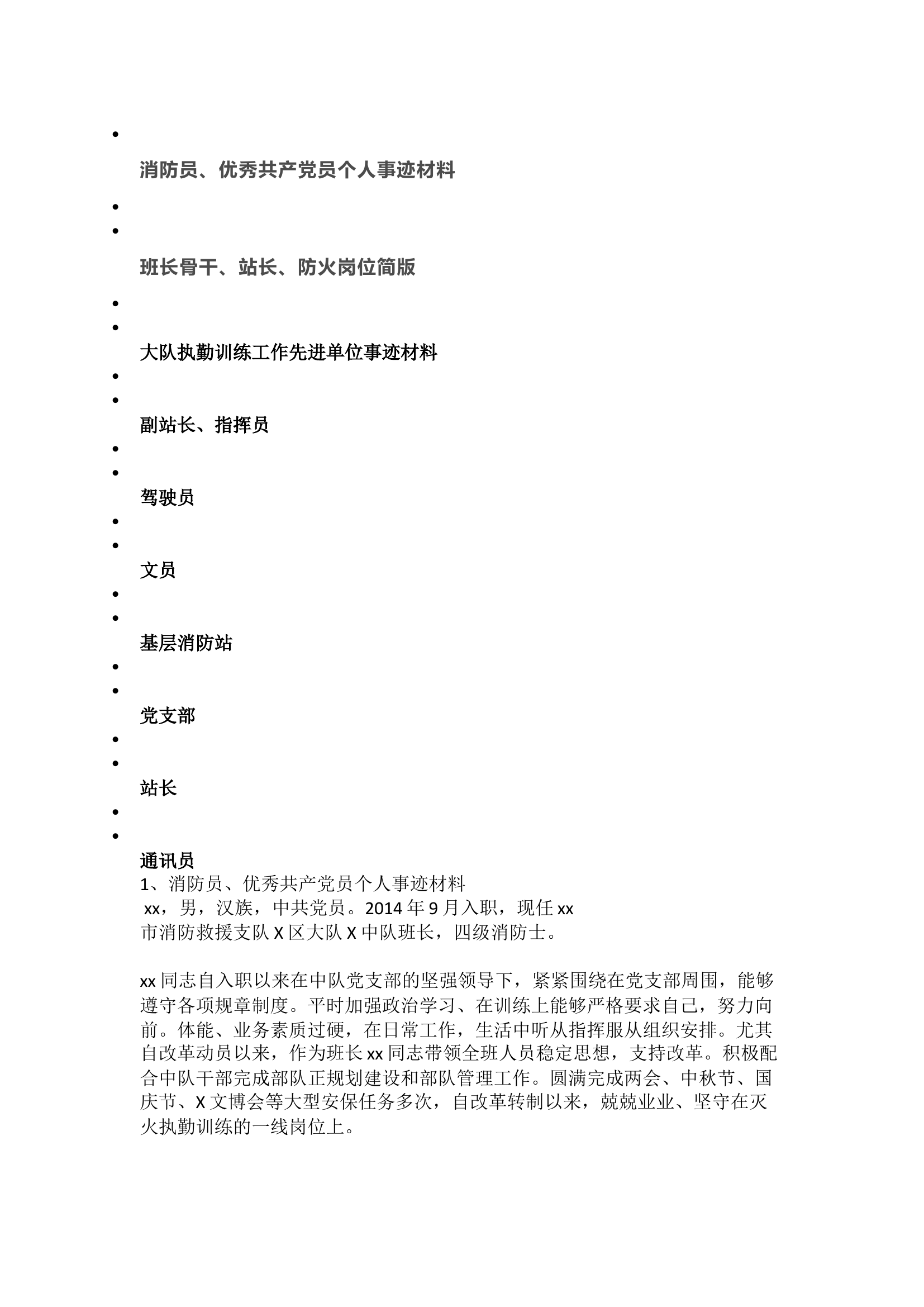 各类事迹材料.docx 第1页