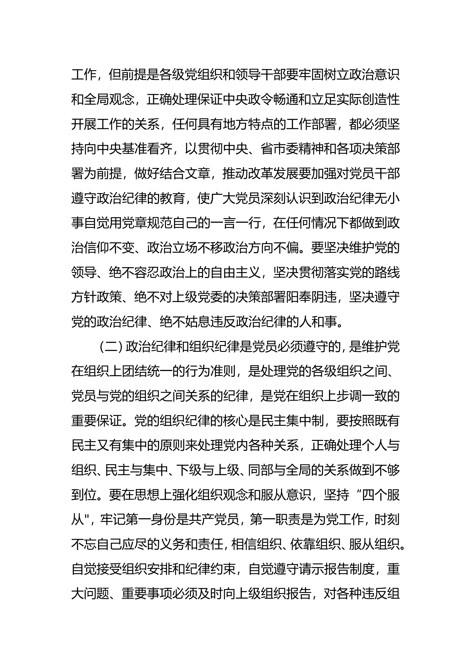 &ldquo;政治纪律、组织纪律&rdquo;研讨发言材料 (1).doc 第2页