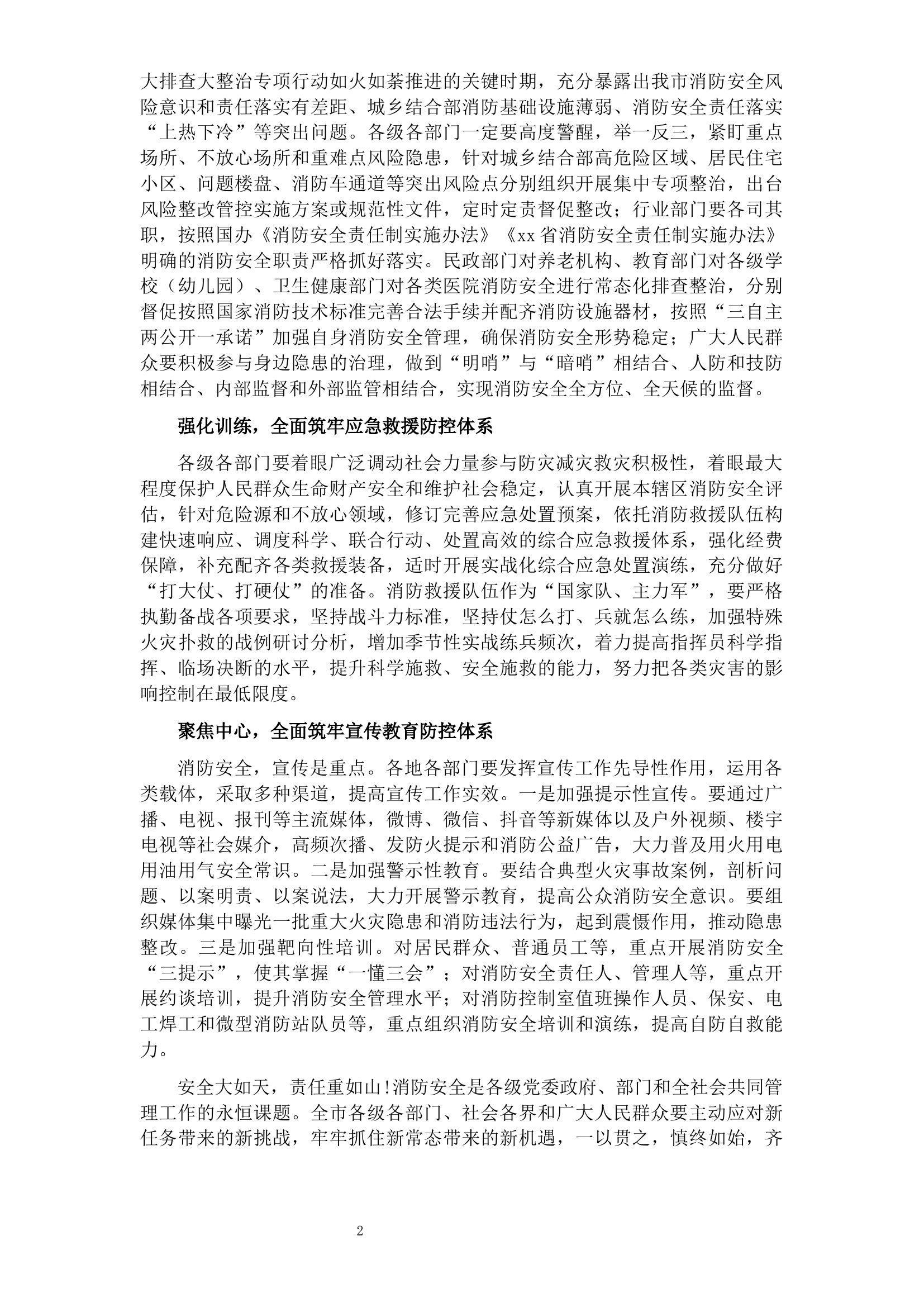 市长消防工作发言：关注消防 生命至上 以高度的政治自觉全面筑牢公共消防安全管理防控体系.docx 第2页
