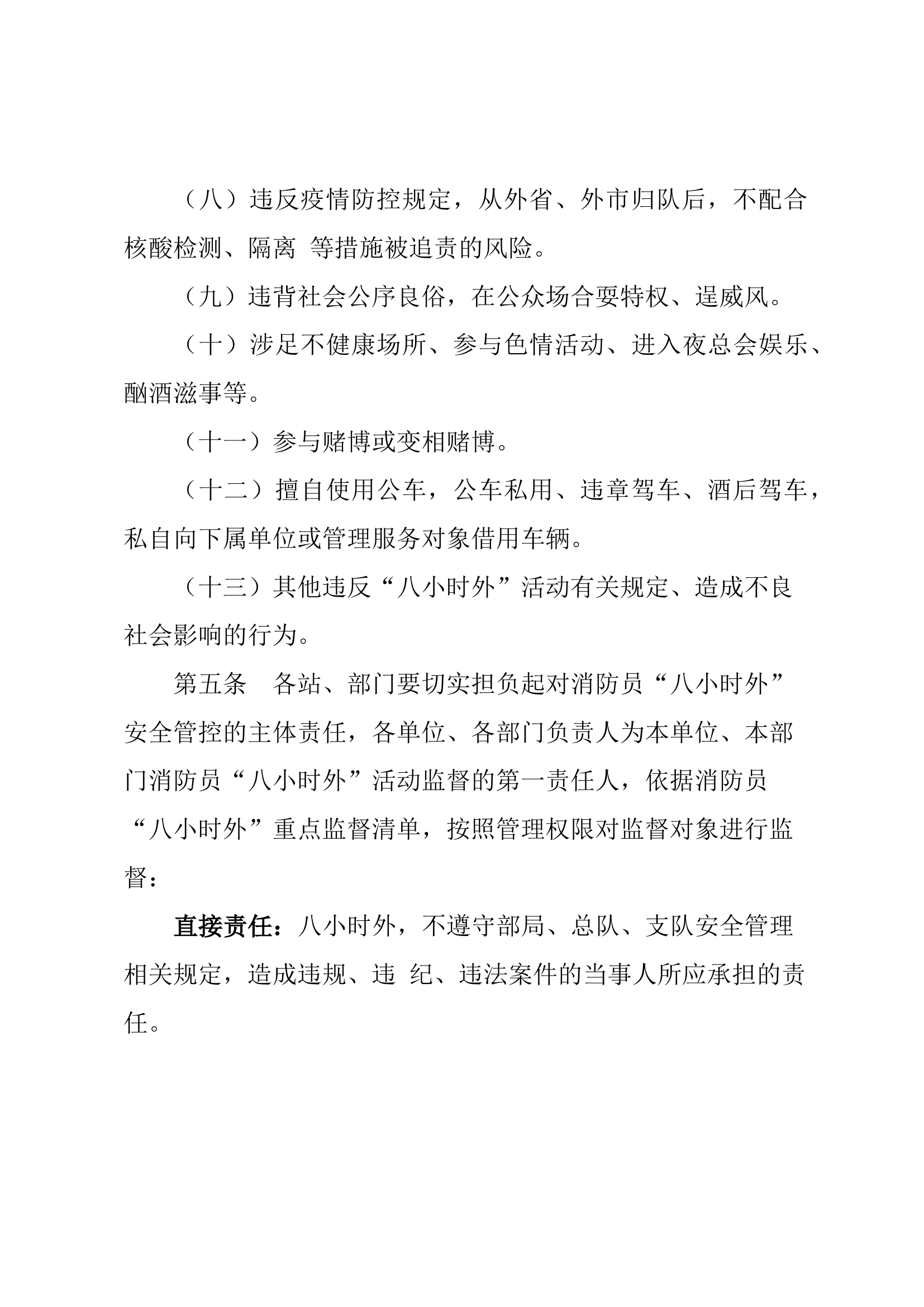 XX消防救援大队消防救援人员“八小时外”安全管控措施 -.docx 第2页