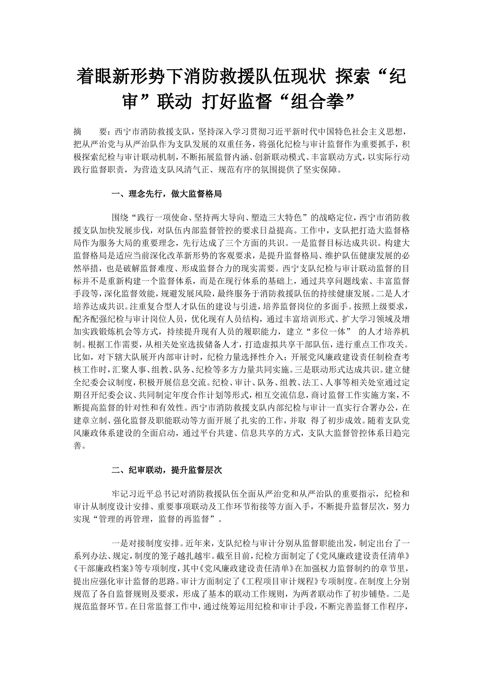 着眼新形势下消防救援队伍现状 探索“纪审”联动 打好监督“组合拳”.doc 第1页