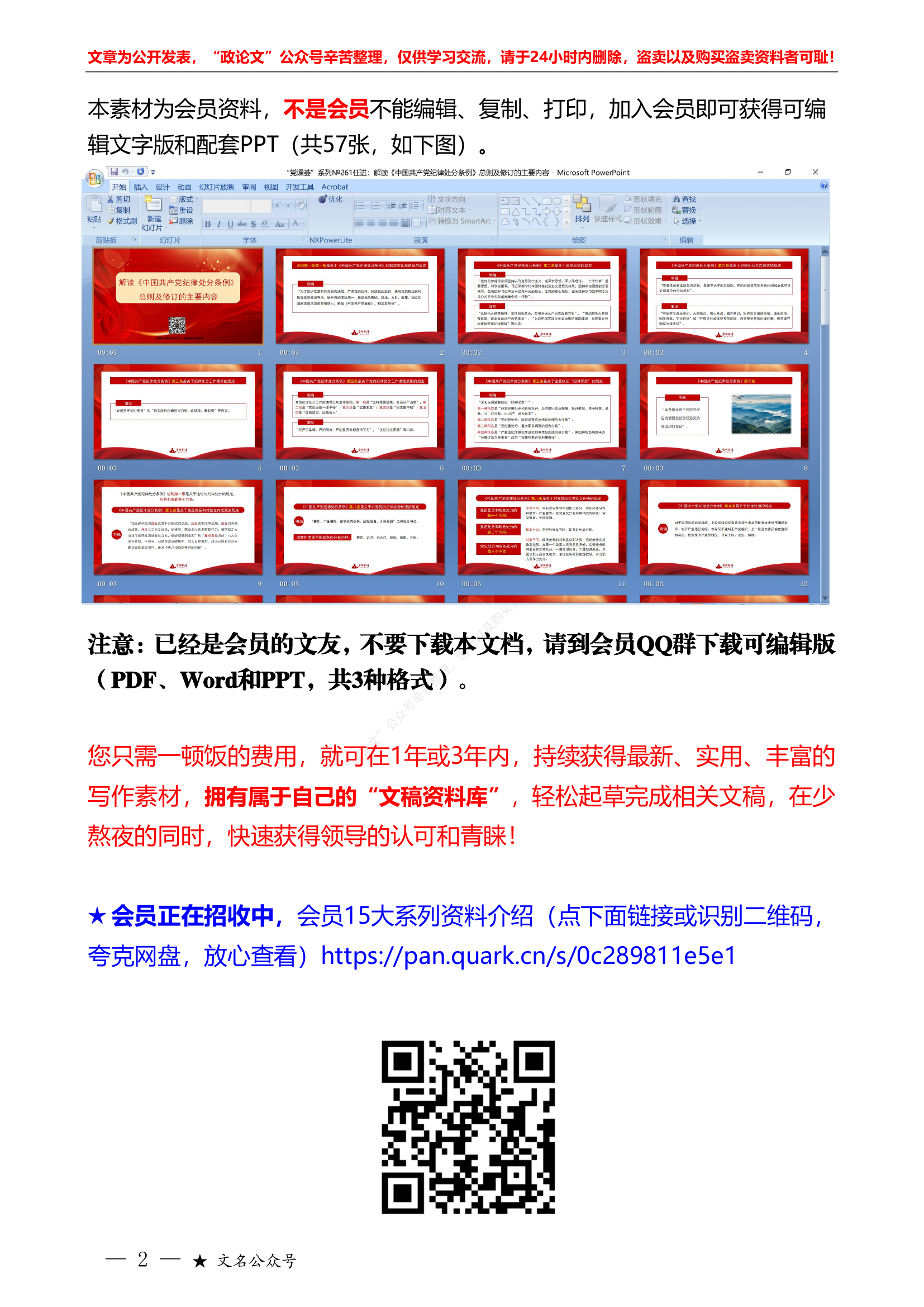 （文稿+PPT）解读《中国共产党纪律处分条例》“党课荟”系列第261期任进：解读《中国共产党纪律处分条例》总则及修订的主要内容.pdf 第2页